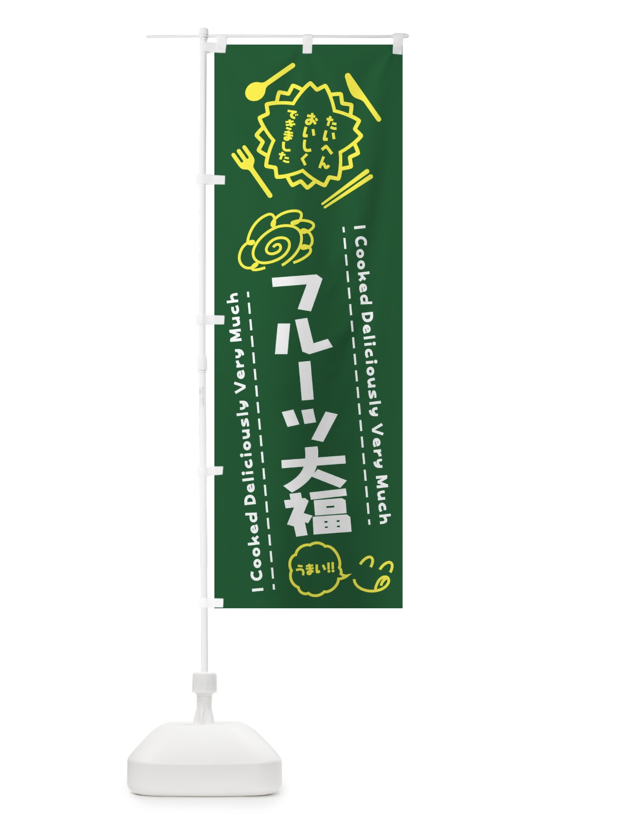のぼり フルーツ大福・たいへんおいしくできました・はなまる・手書き のぼり旗 3JU6(デザイン【C】)