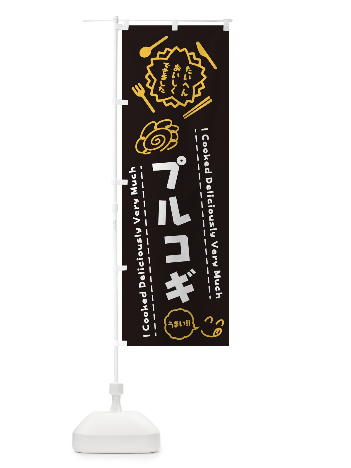 のぼり プルコギ・たいへんおいしくできました・はなまる・手書き のぼり旗 3JU9(デザイン【A】)