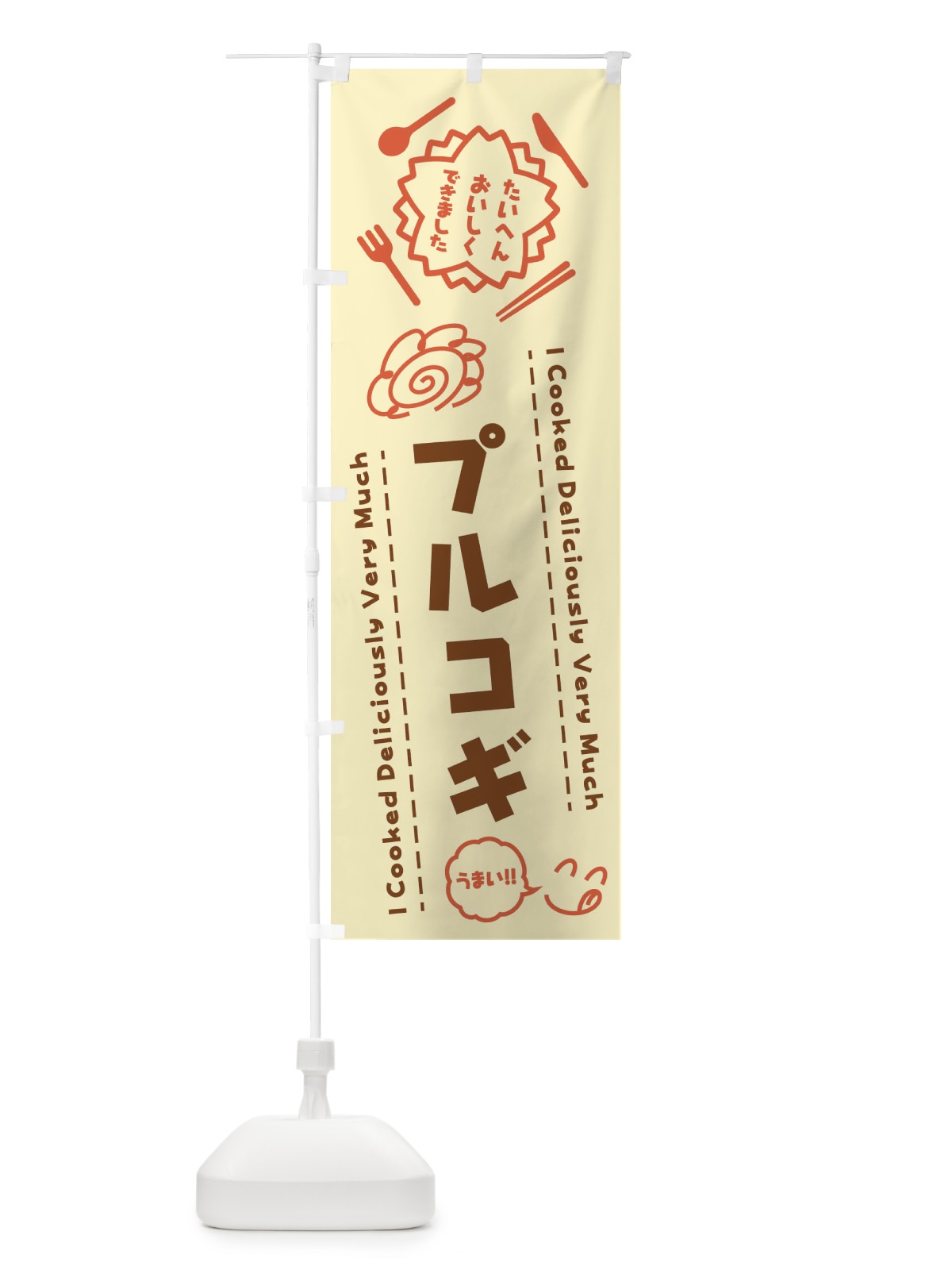 のぼり プルコギ・たいへんおいしくできました・はなまる・手書き のぼり旗 3JU9(デザイン【B】)