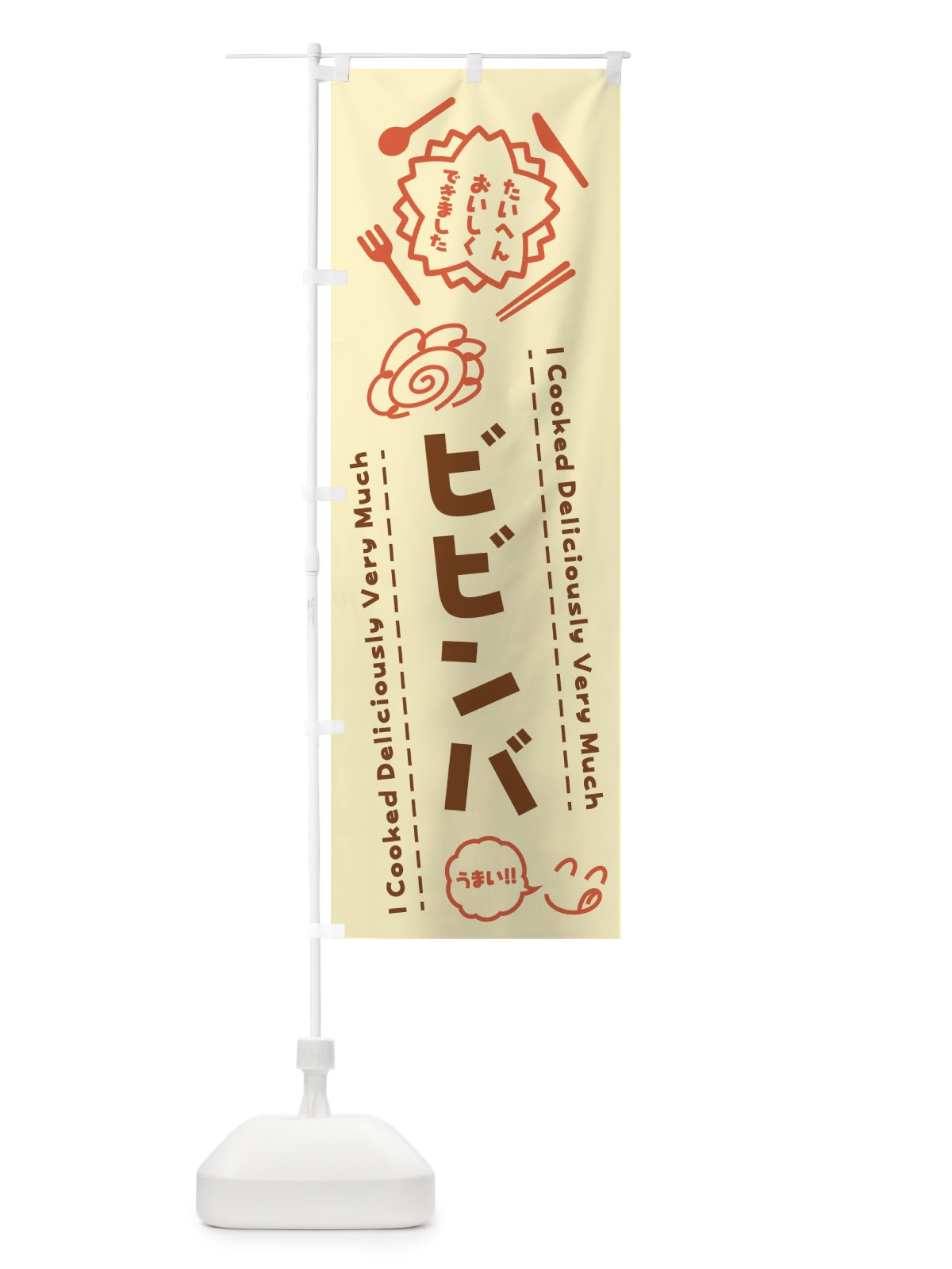 のぼり ビビンバ・たいへんおいしくできました・はなまる・手書き のぼり旗 3JUG(デザイン【B】)