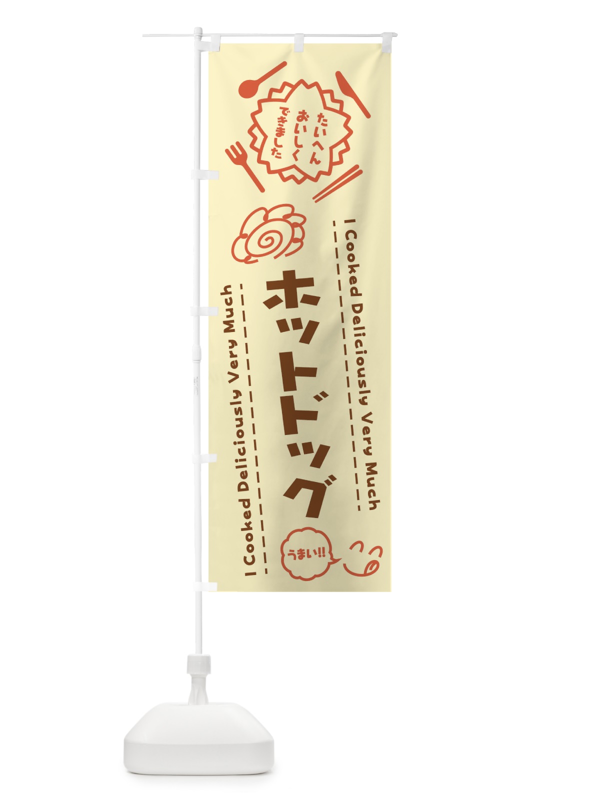 のぼり ホットドッグ・たいへんおいしくできました・はなまる・手書き のぼり旗 3JUP(デザイン【B】)