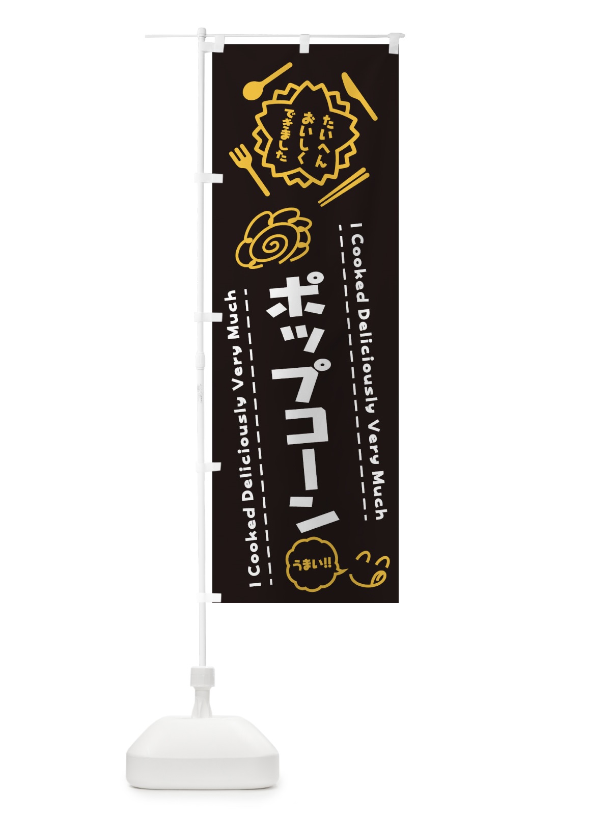 のぼり ポップコーン・たいへんおいしくできました・はなまる・手書き のぼり旗 3JUS(デザイン【A】)