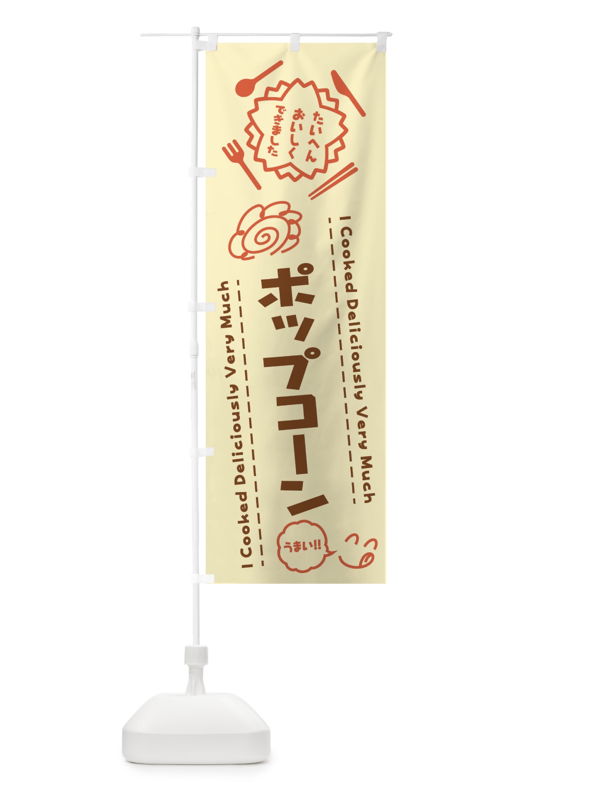 のぼり ポップコーン・たいへんおいしくできました・はなまる・手書き のぼり旗 3JUS(デザイン【B】)
