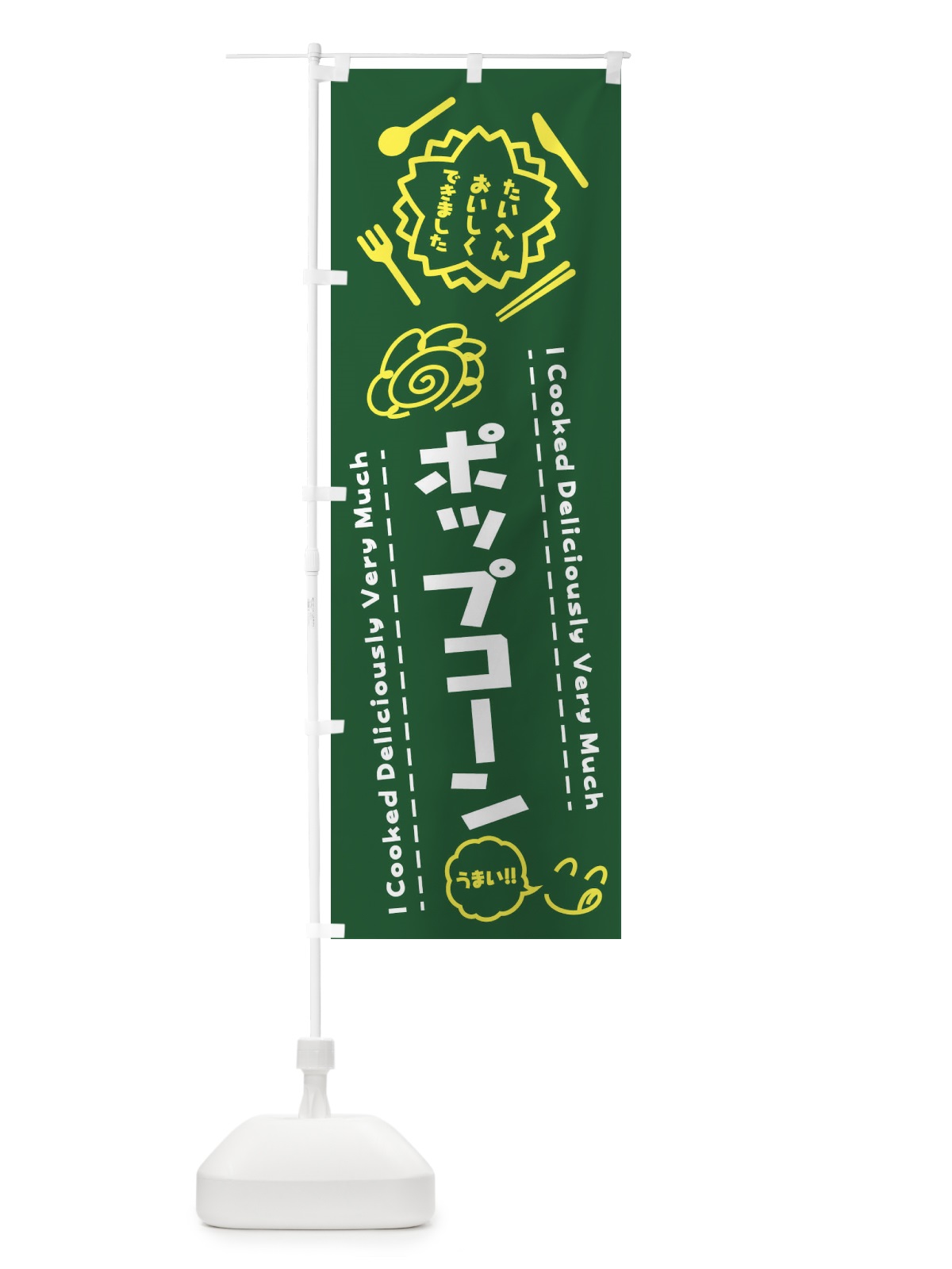 のぼり ポップコーン・たいへんおいしくできました・はなまる・手書き のぼり旗 3JUS(デザイン【C】)
