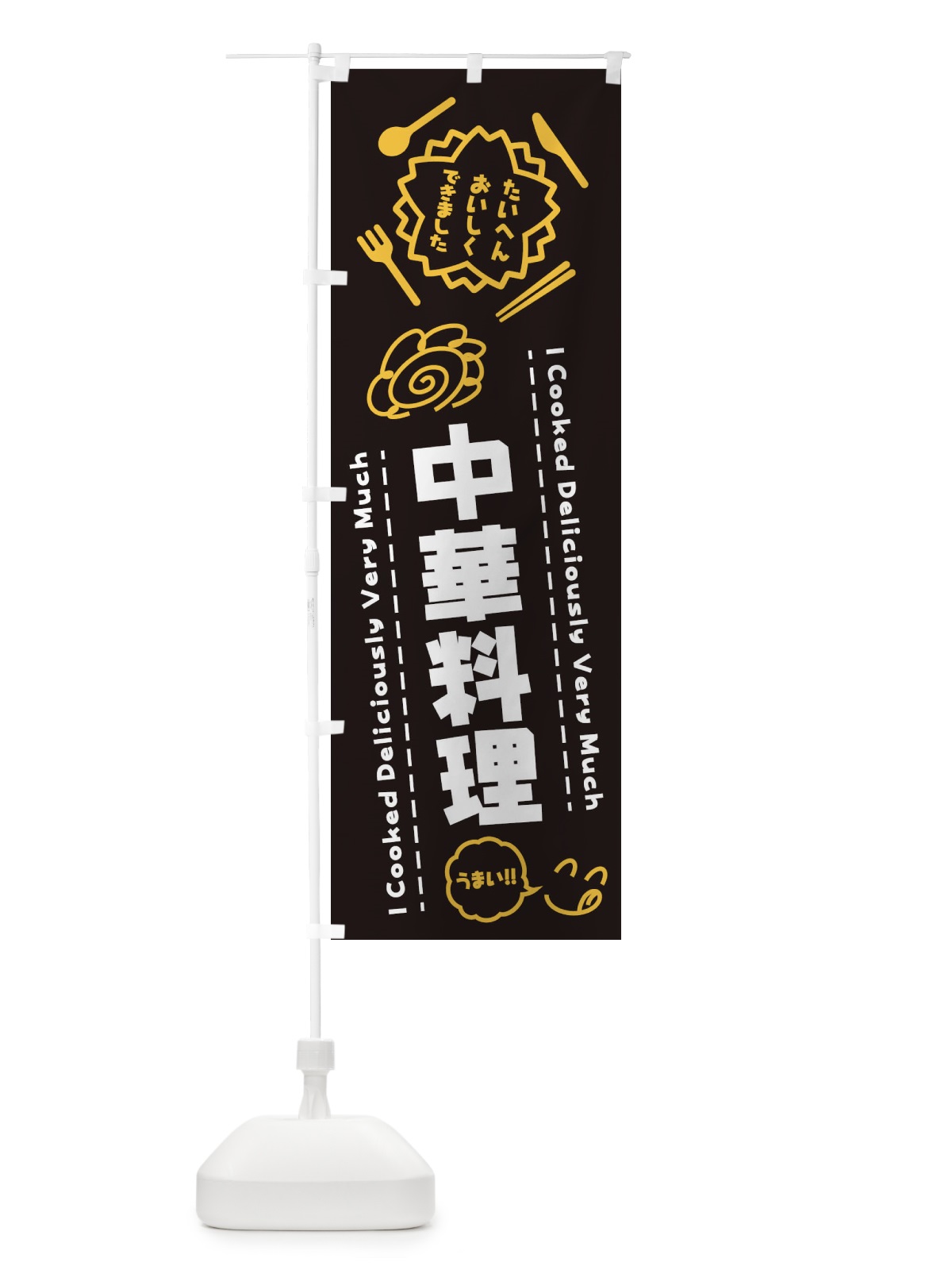 のぼり 中華料理・たいへんおいしくできました・はなまる・手書き のぼり旗 3JW6(デザイン【A】)
