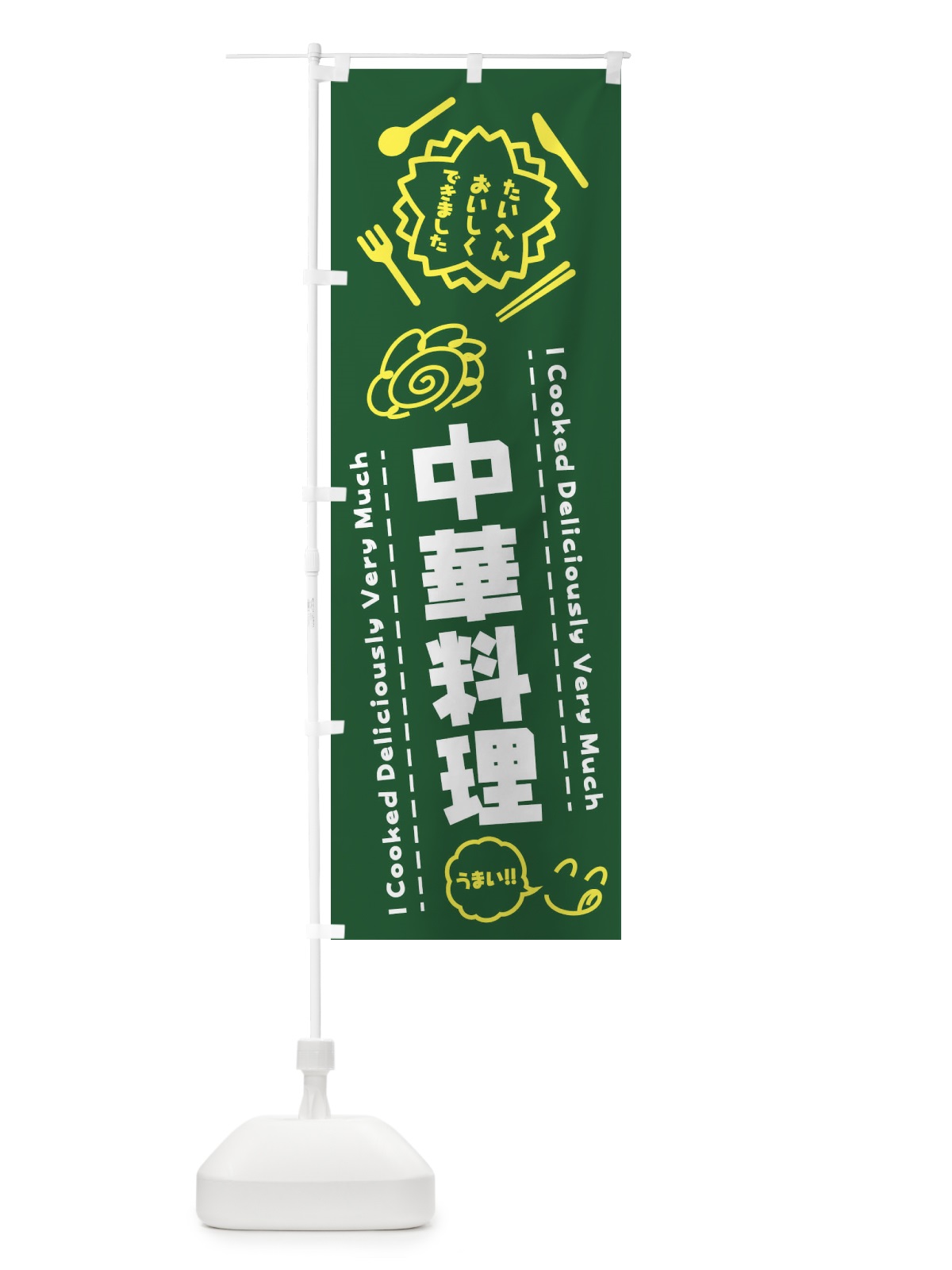 のぼり 中華料理・たいへんおいしくできました・はなまる・手書き のぼり旗 3JW6(デザイン【C】)