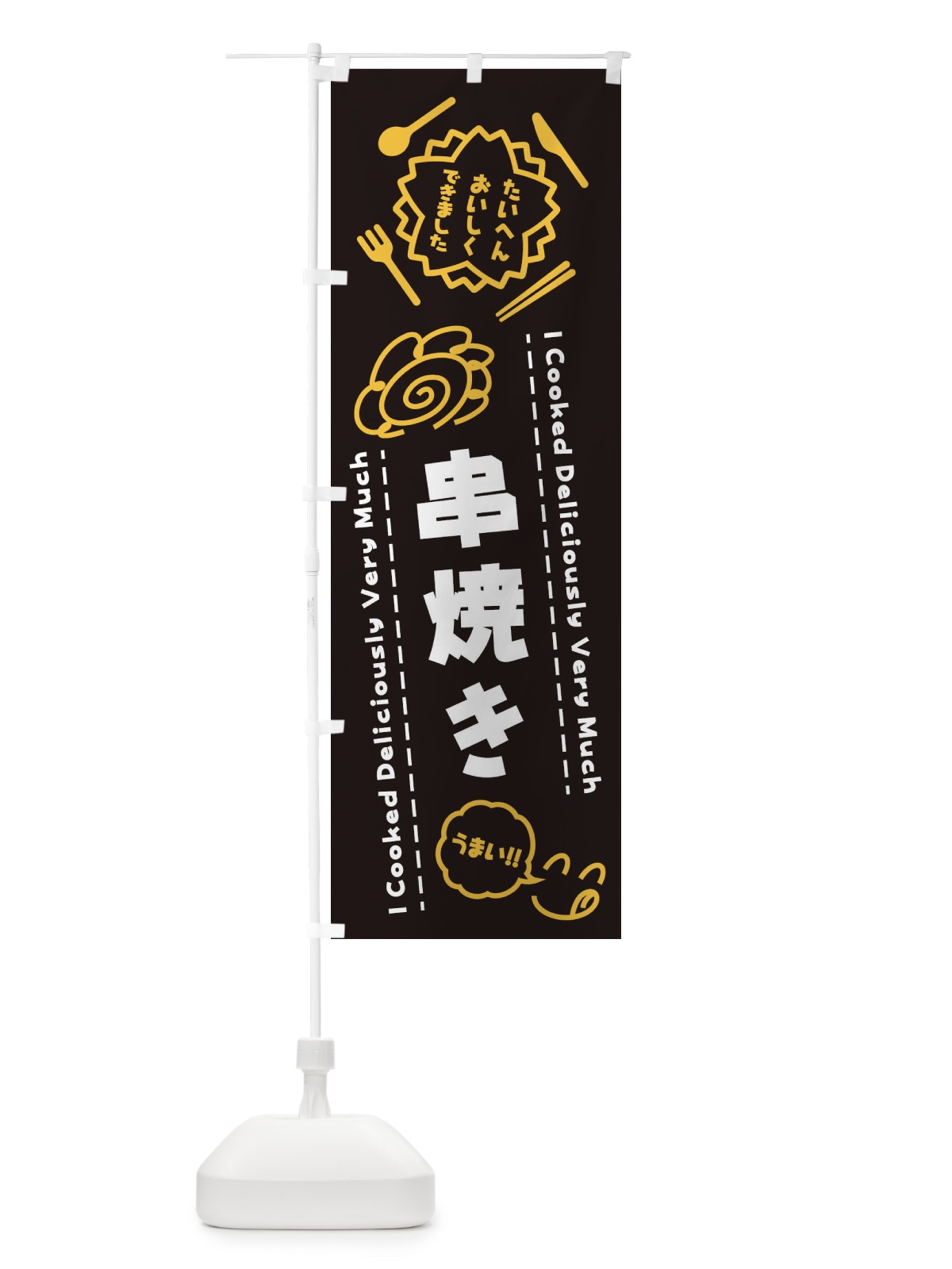 のぼり 串焼き・たいへんおいしくできました・はなまる・手書き のぼり旗 3JW9(デザイン【A】)
