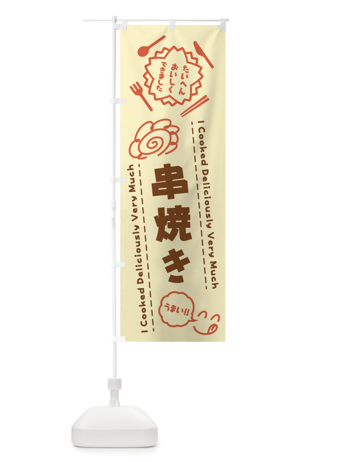 のぼり 串焼き・たいへんおいしくできました・はなまる・手書き のぼり旗 3JW9(デザイン【B】)
