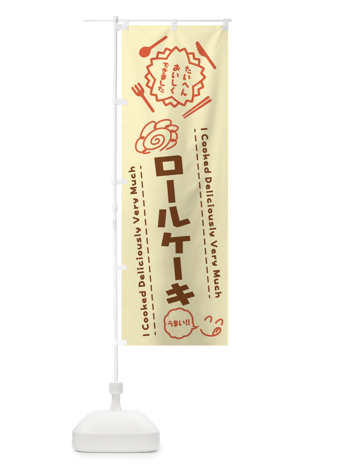 のぼり ロールケーキ・たいへんおいしくできました・はなまる・手書き のぼり旗 3JWF(デザイン【B】)