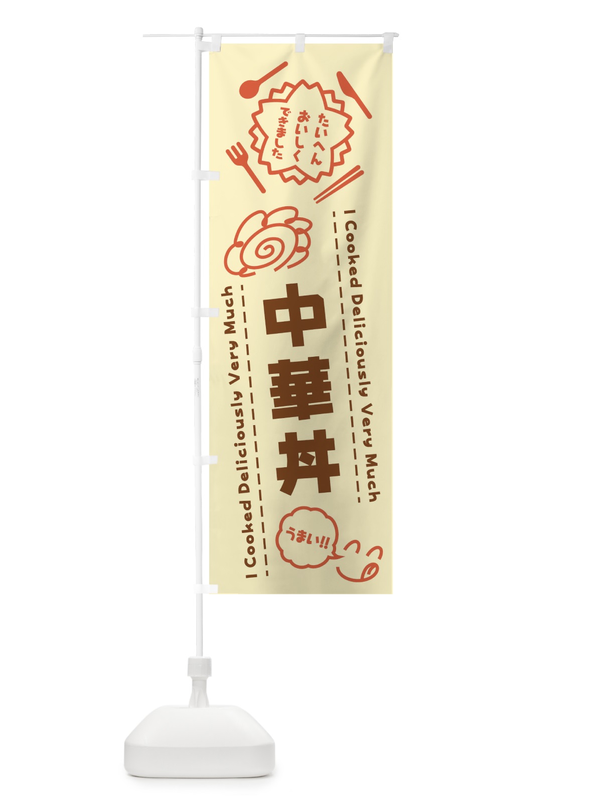 のぼり 中華丼・たいへんおいしくできました・はなまる・手書き のぼり旗 3JWH(デザイン【B】)