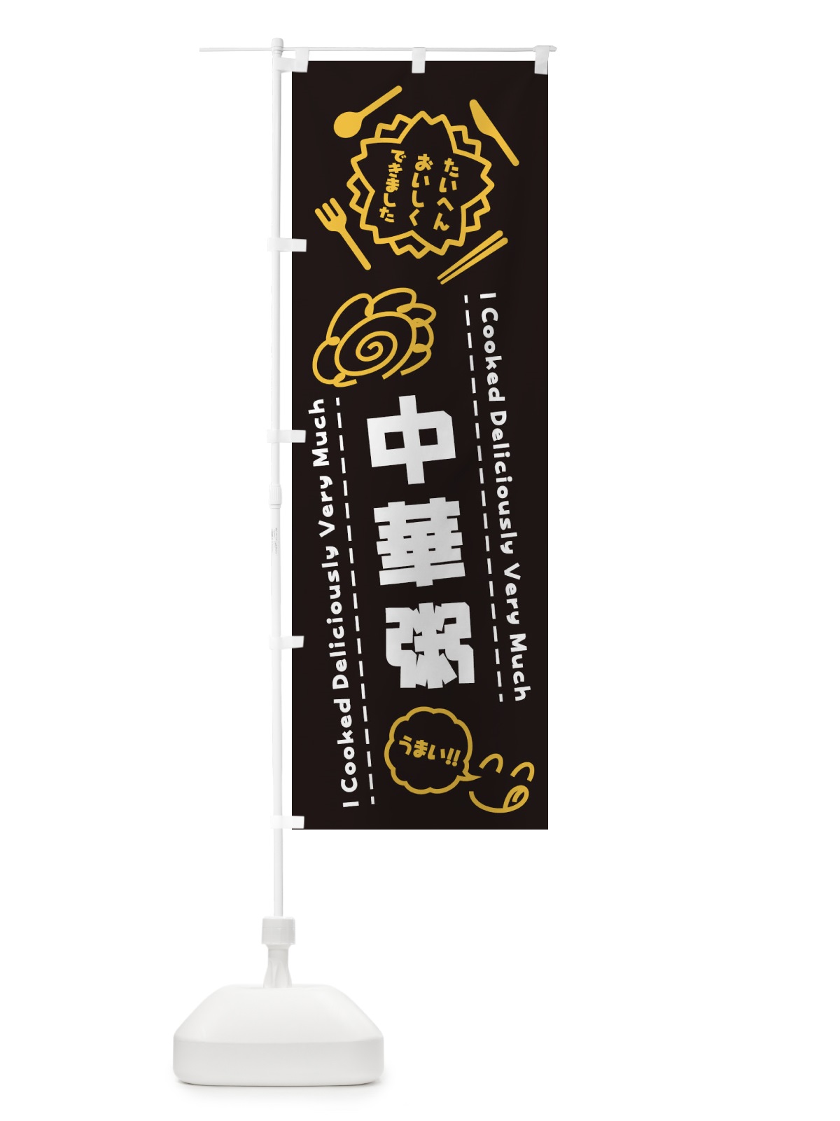 のぼり 中華粥・たいへんおいしくできました・はなまる・手書き のぼり旗 3JWJ(デザイン【A】)