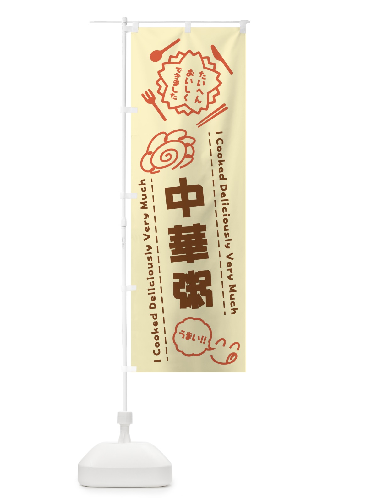 のぼり 中華粥・たいへんおいしくできました・はなまる・手書き のぼり旗 3JWJ(デザイン【B】)