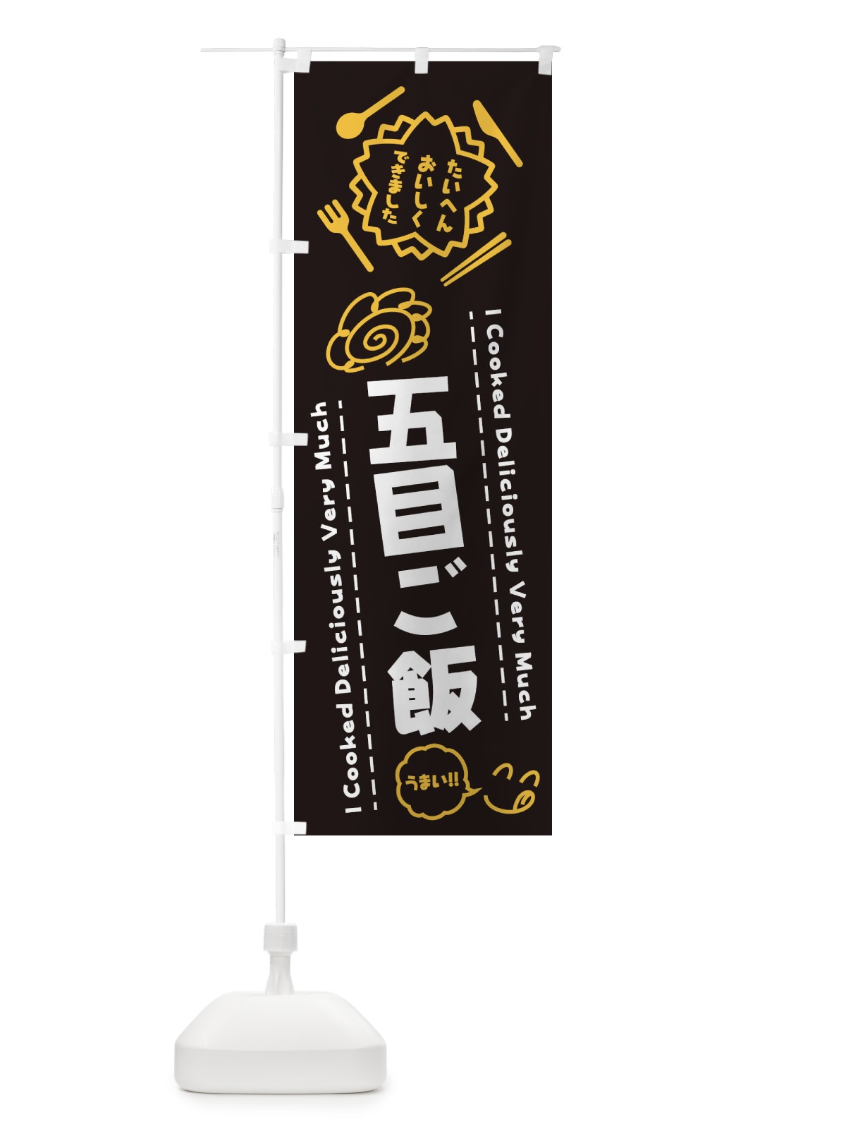 のぼり 五目ご飯・たいへんおいしくできました・はなまる・手書き のぼり旗 3JWR(デザイン【A】)