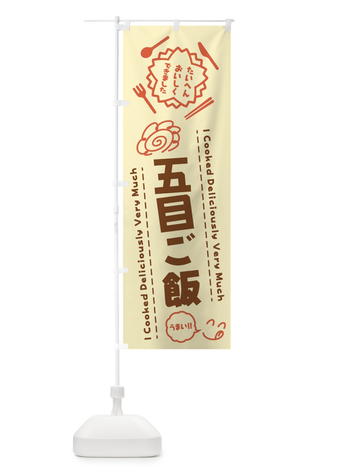 のぼり 五目ご飯・たいへんおいしくできました・はなまる・手書き のぼり旗 3JWR(デザイン【B】)