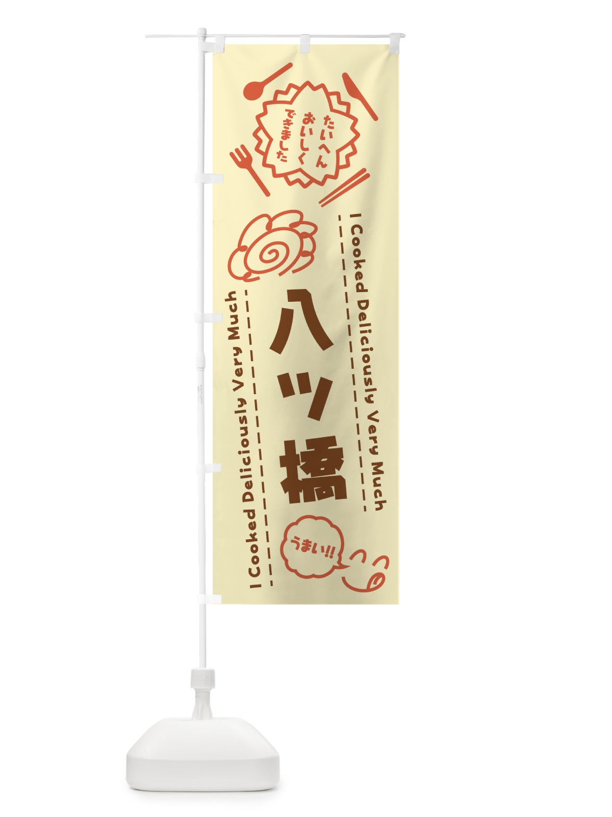 のぼり 八ツ橋・たいへんおいしくできました・はなまる・手書き のぼり旗 3JWU(デザイン【A】)