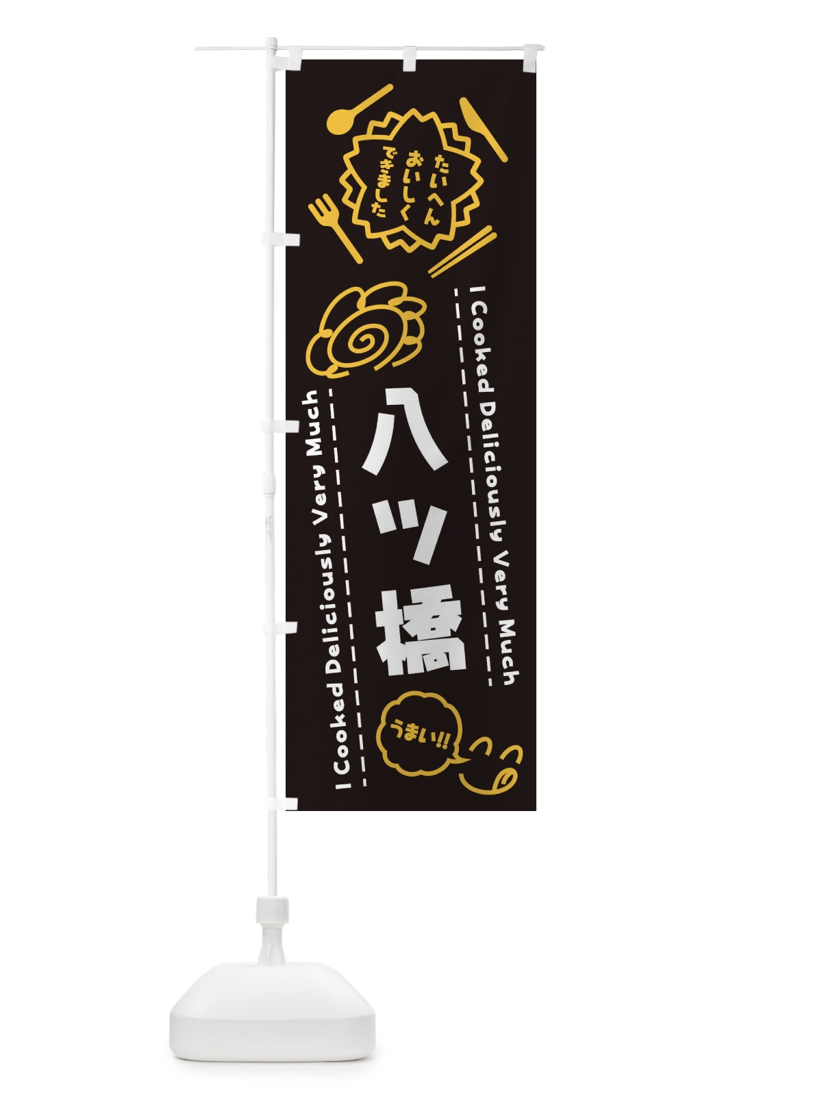 のぼり 八ツ橋・たいへんおいしくできました・はなまる・手書き のぼり旗 3JWU(デザイン【B】)