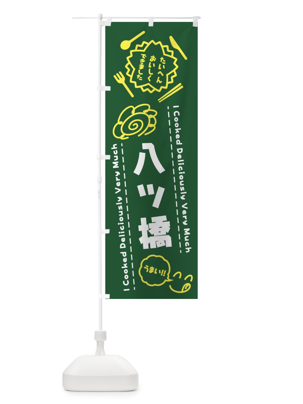 のぼり 八ツ橋・たいへんおいしくできました・はなまる・手書き のぼり旗 3JWU(デザイン【C】)