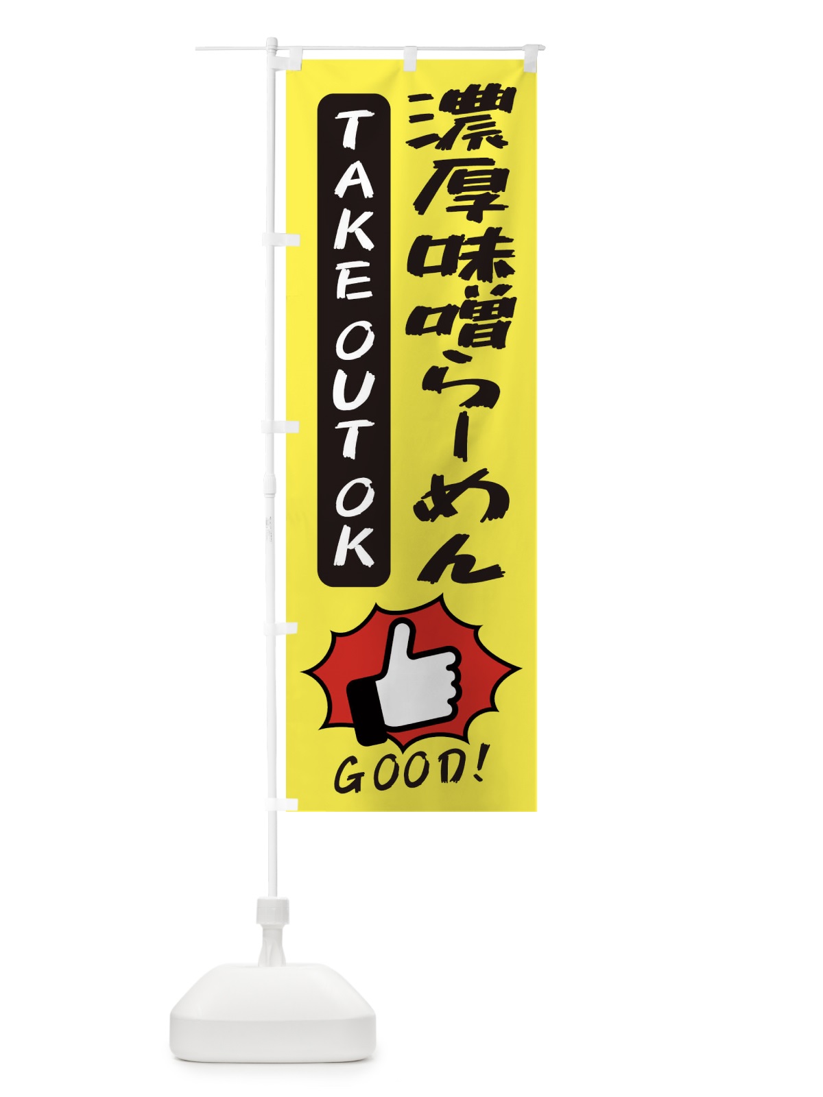 のぼり 濃厚味噌らーめん のぼり旗 3JX2(デザイン【A】)