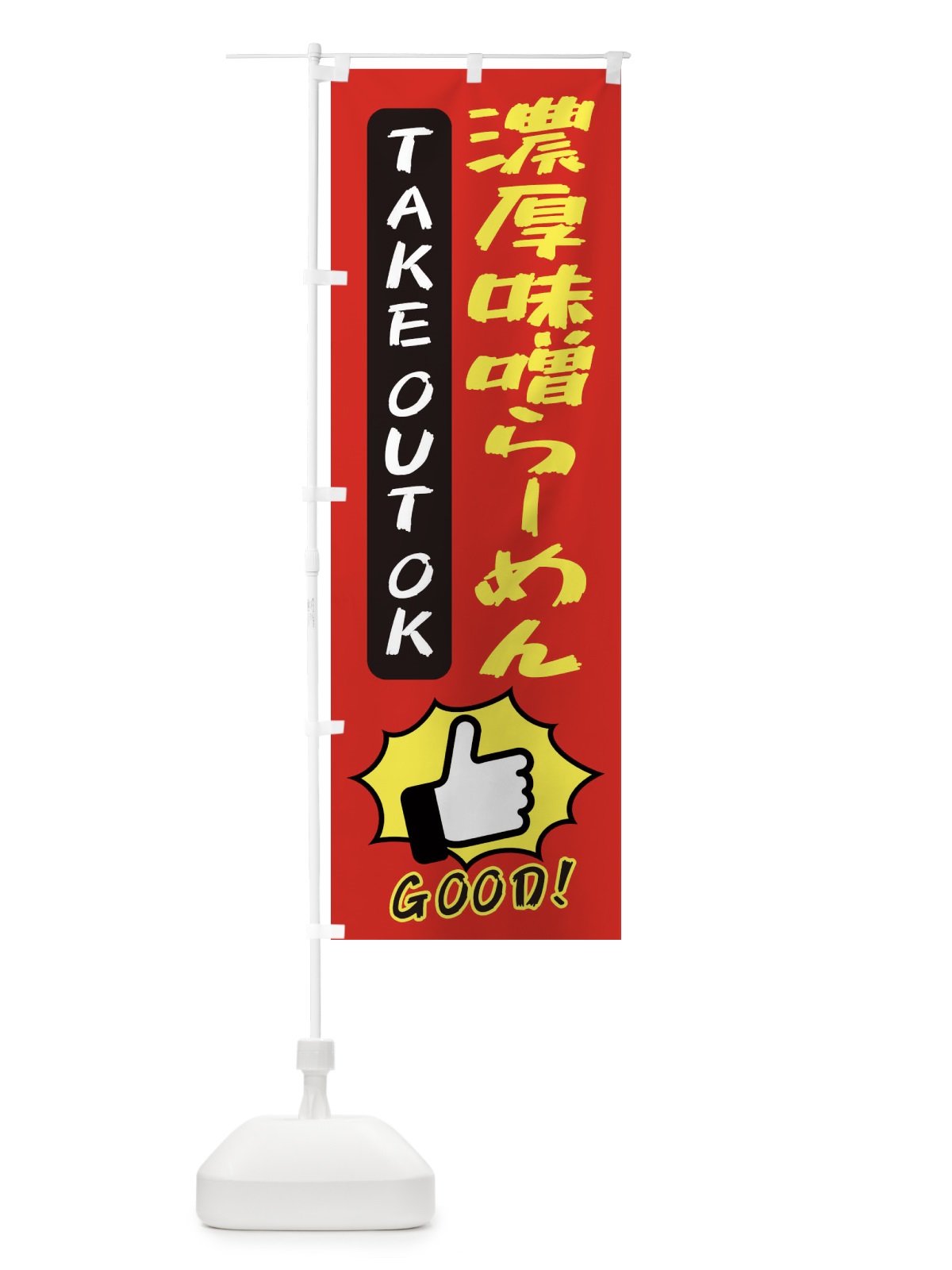 のぼり 濃厚味噌らーめん のぼり旗 3JX2(デザイン【B】)