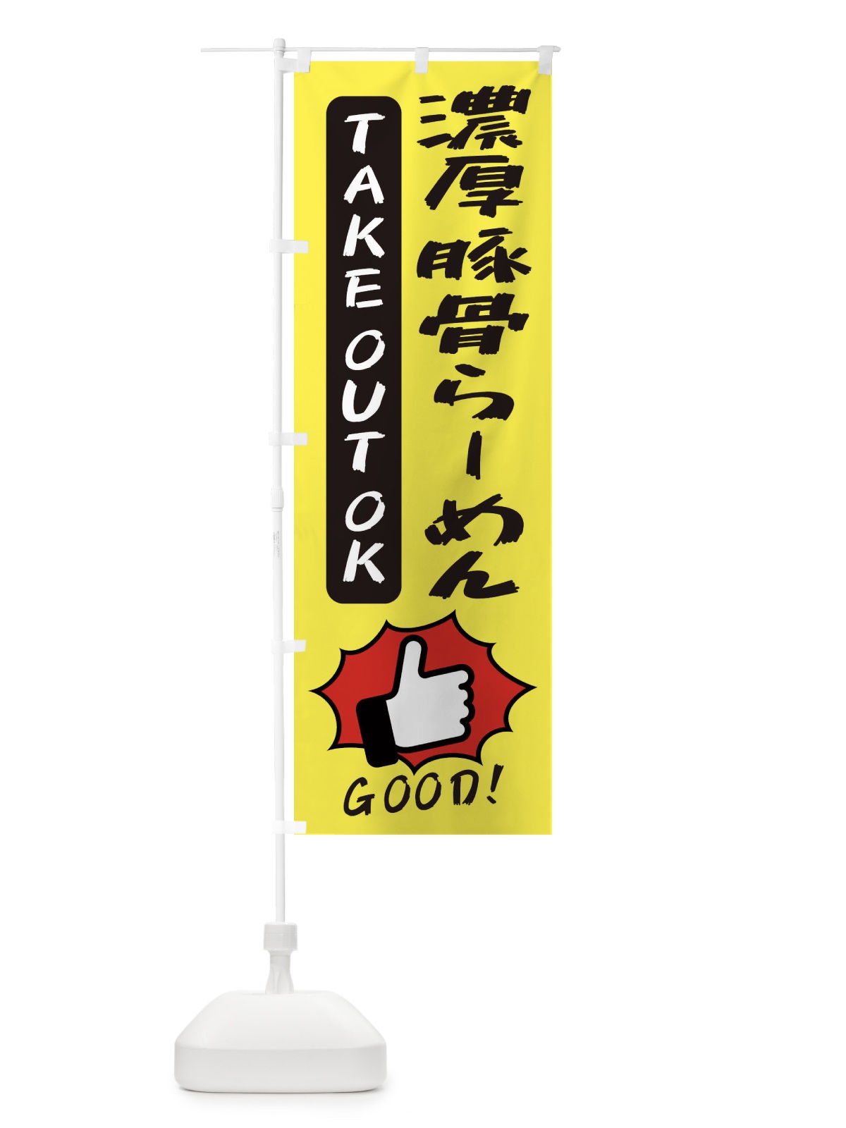 のぼり 濃厚豚骨らーめん のぼり旗 3JX3(デザイン【A】)