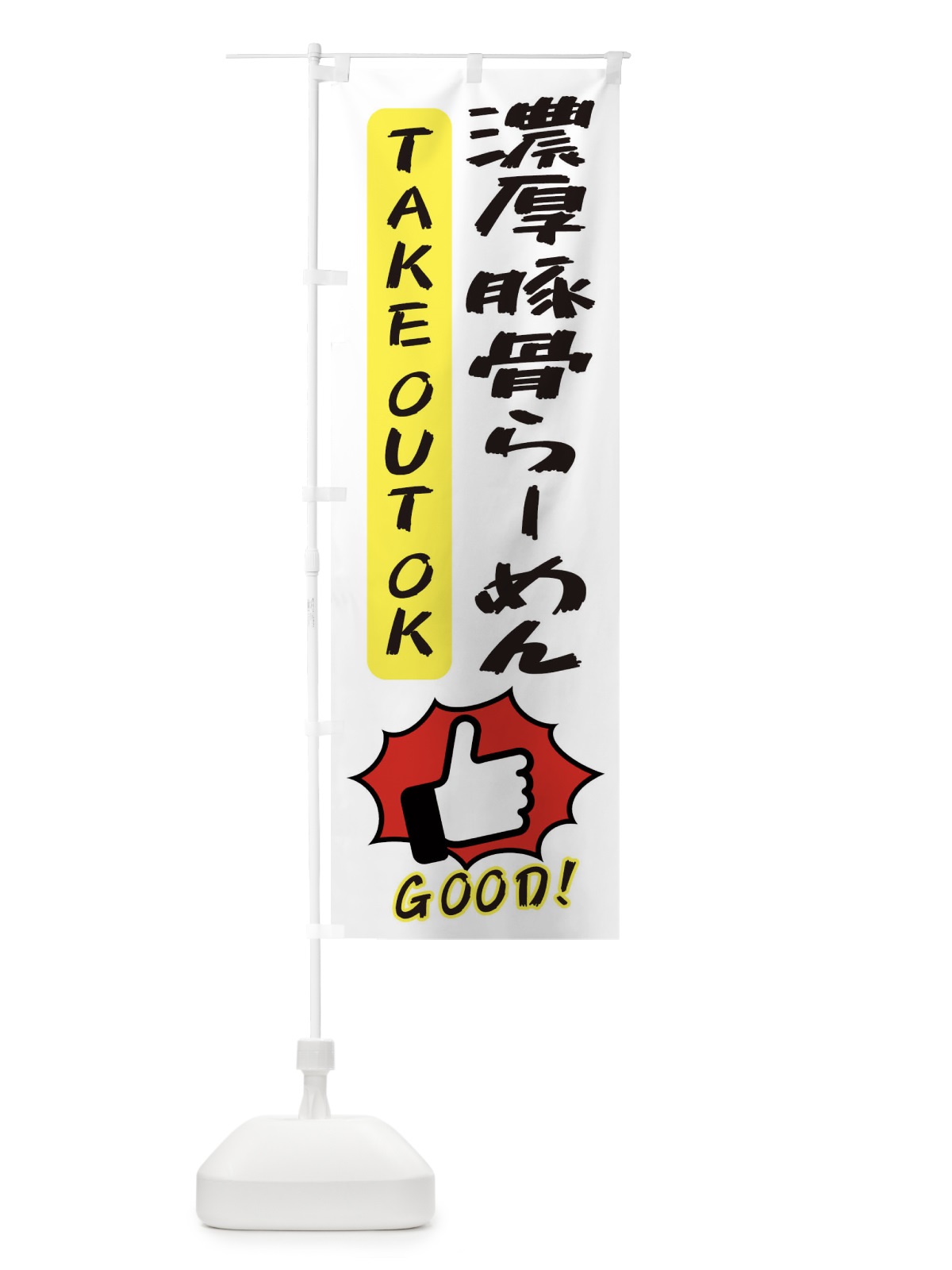 のぼり 濃厚豚骨らーめん のぼり旗 3JX3(デザイン【C】)
