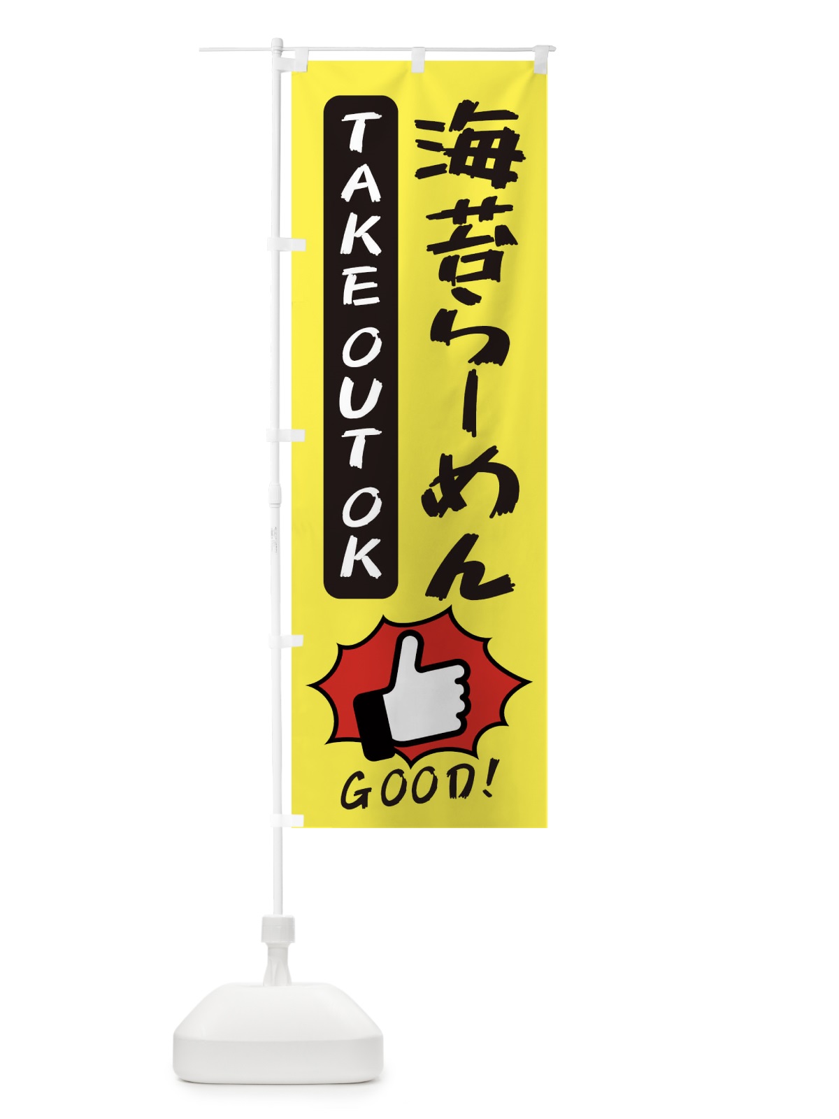 のぼり 海苔らーめん のぼり旗 3JX4(デザイン【A】)