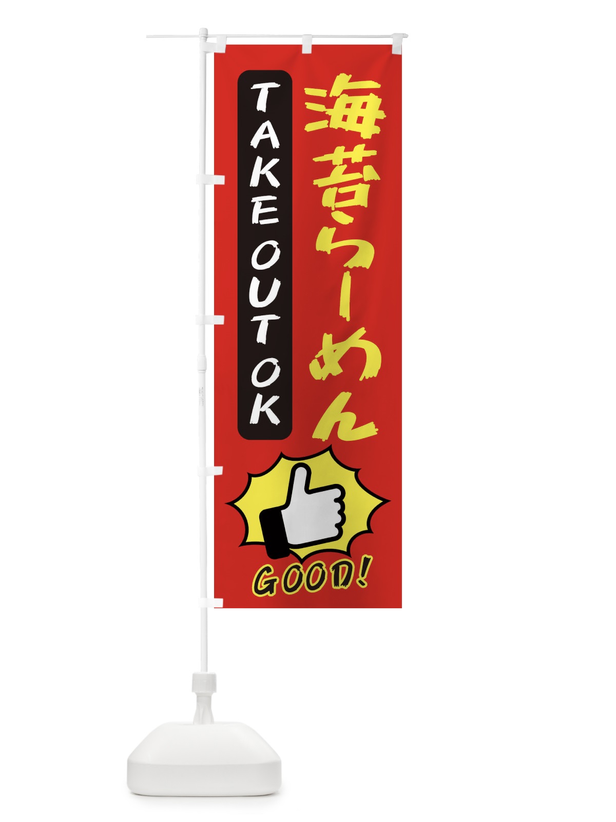 のぼり 海苔らーめん のぼり旗 3JX4(デザイン【B】)