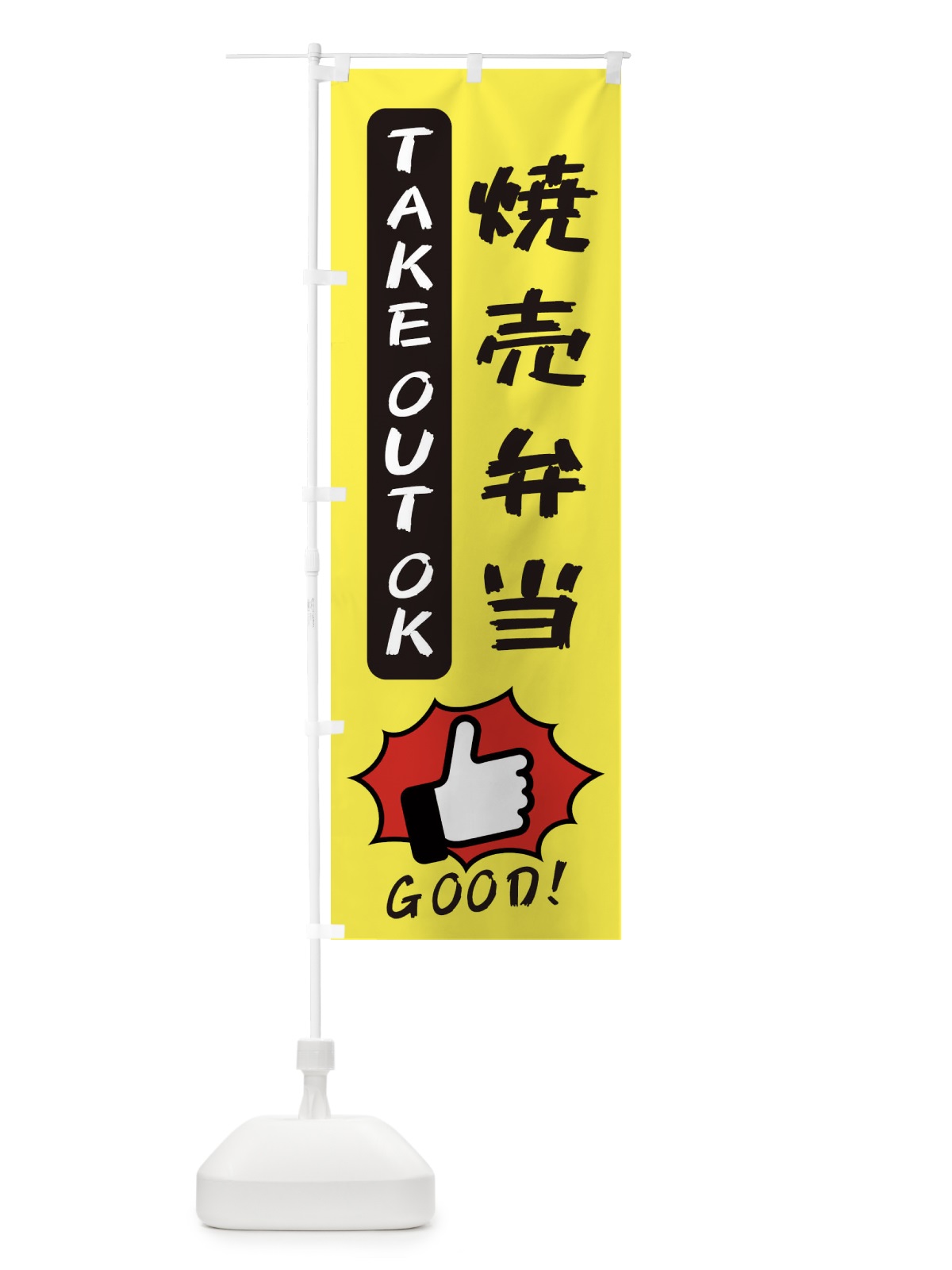 のぼり 焼売弁当 のぼり旗 3JX6(デザイン【A】)