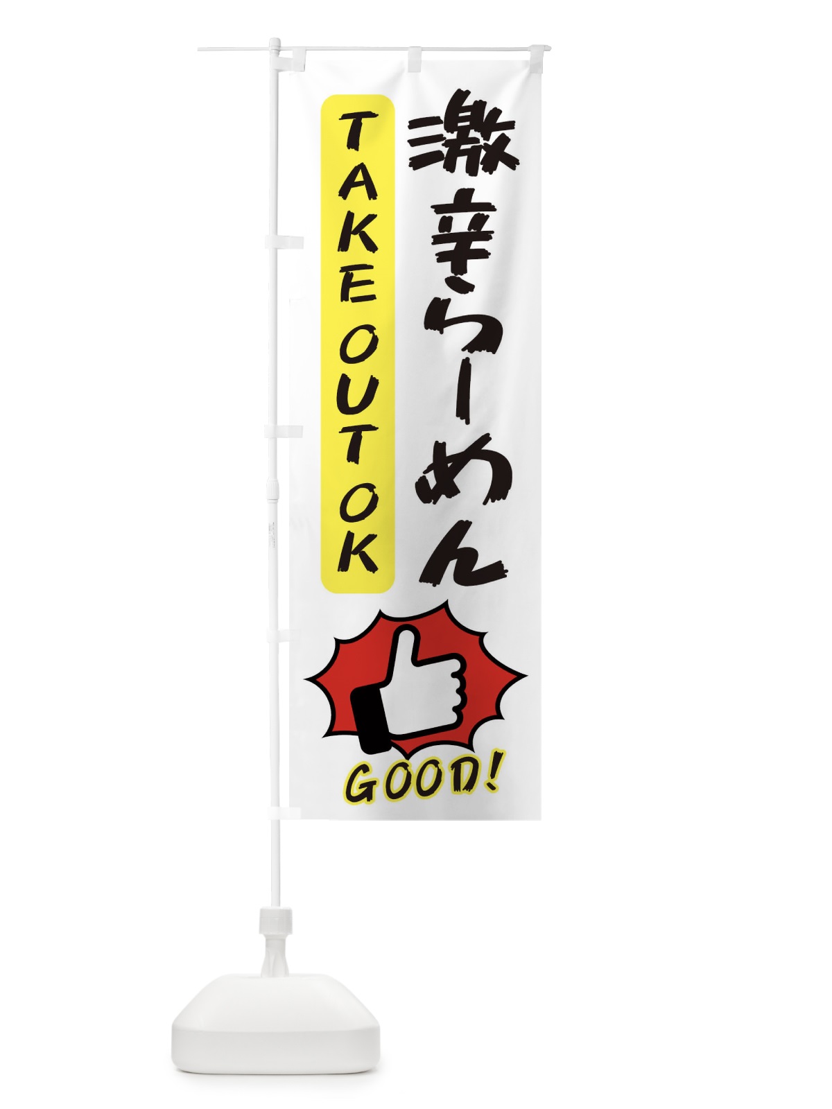 のぼり 激辛らーめん のぼり旗 3JX7(デザイン【C】)