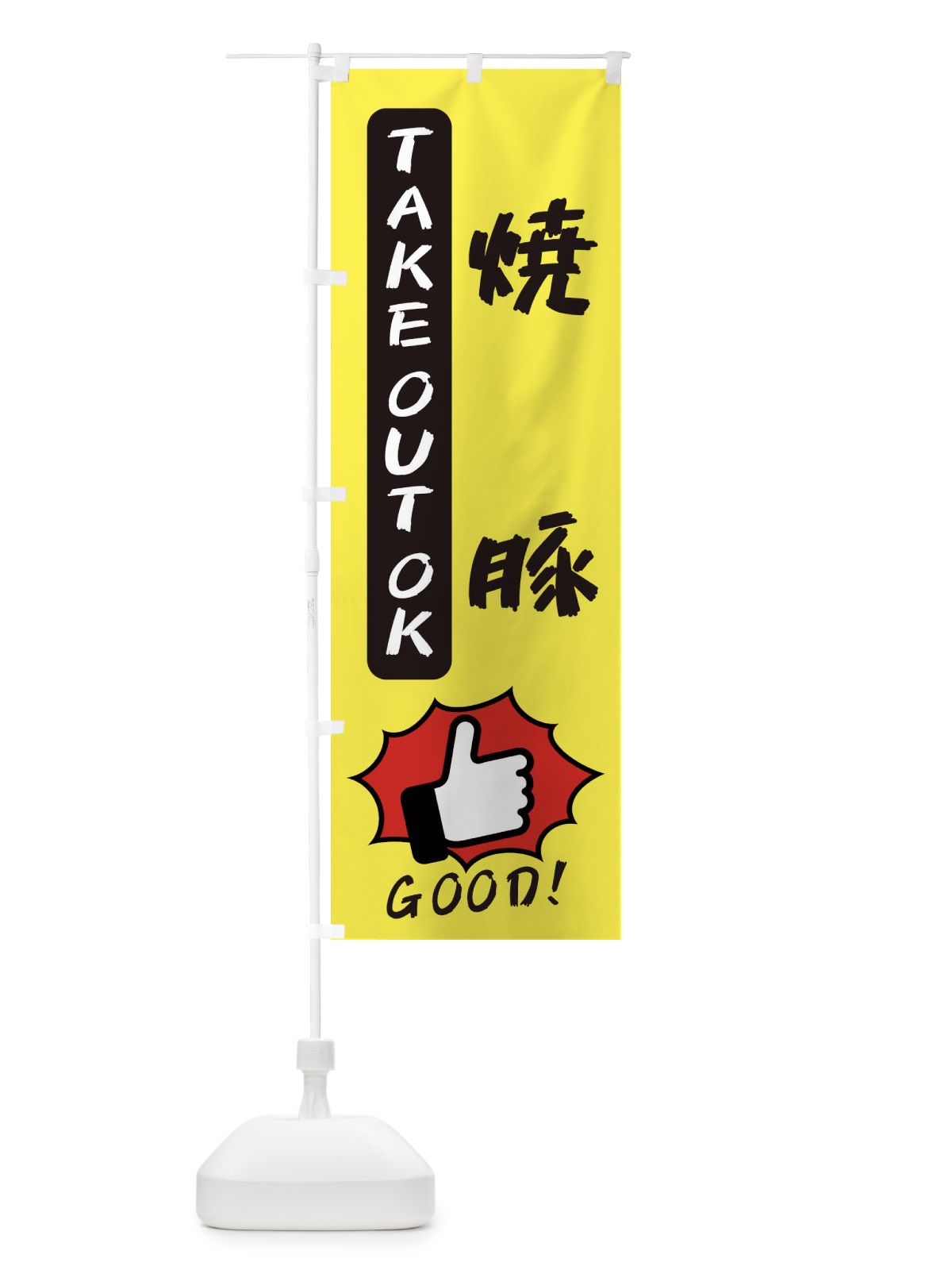 のぼり 焼豚 のぼり旗 3JX9(デザイン【A】)