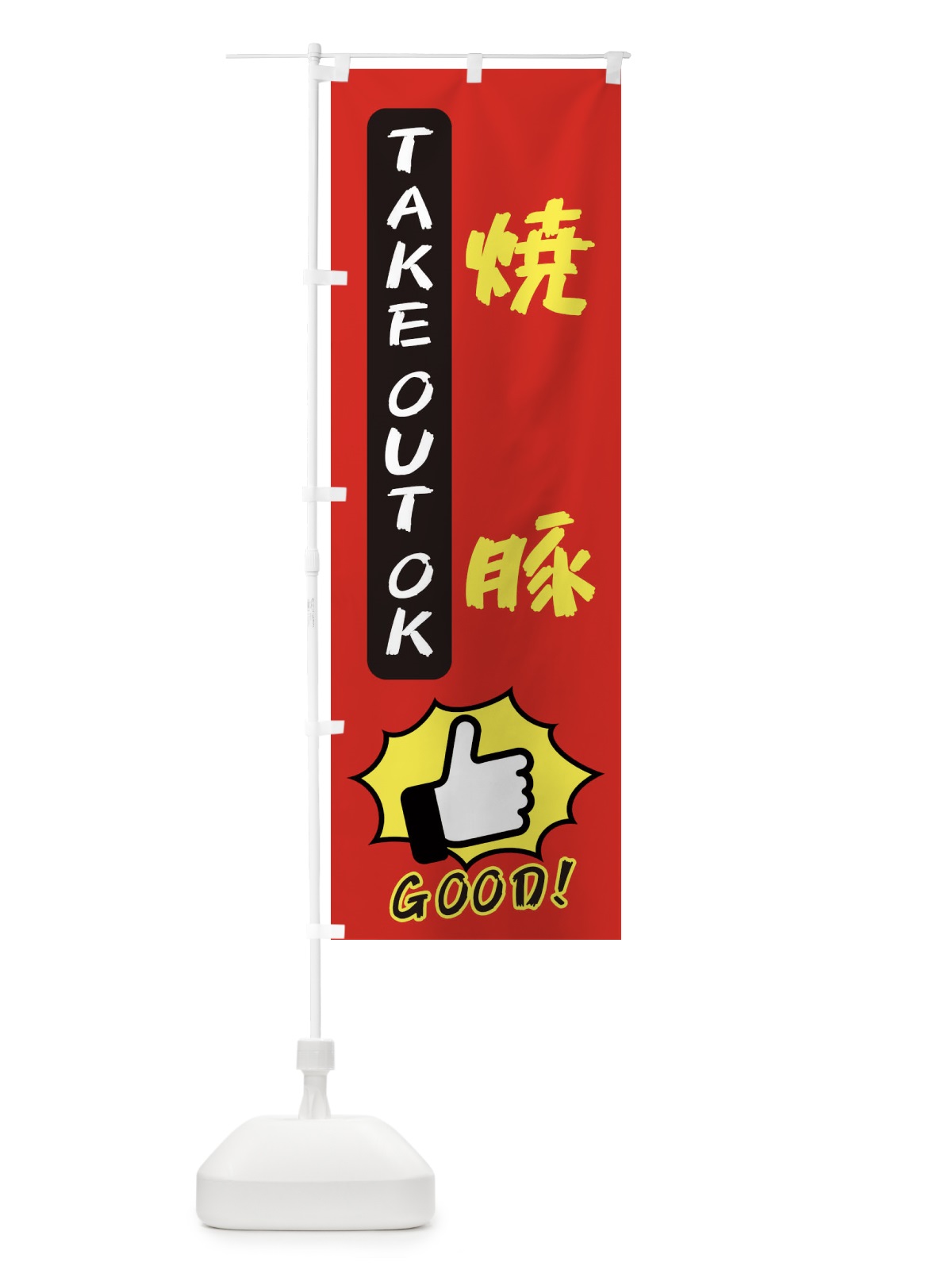 のぼり 焼豚 のぼり旗 3JX9(デザイン【B】)
