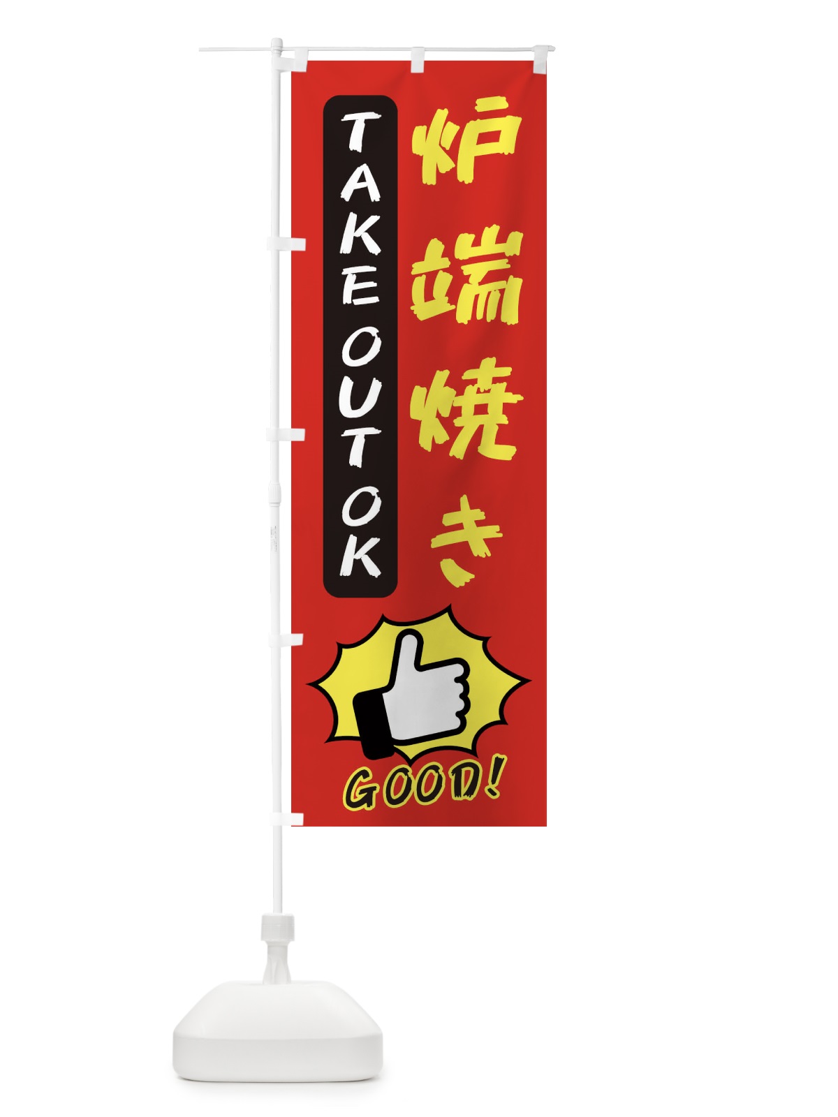 のぼり 炉端焼き のぼり旗 3JXA(デザイン【B】)
