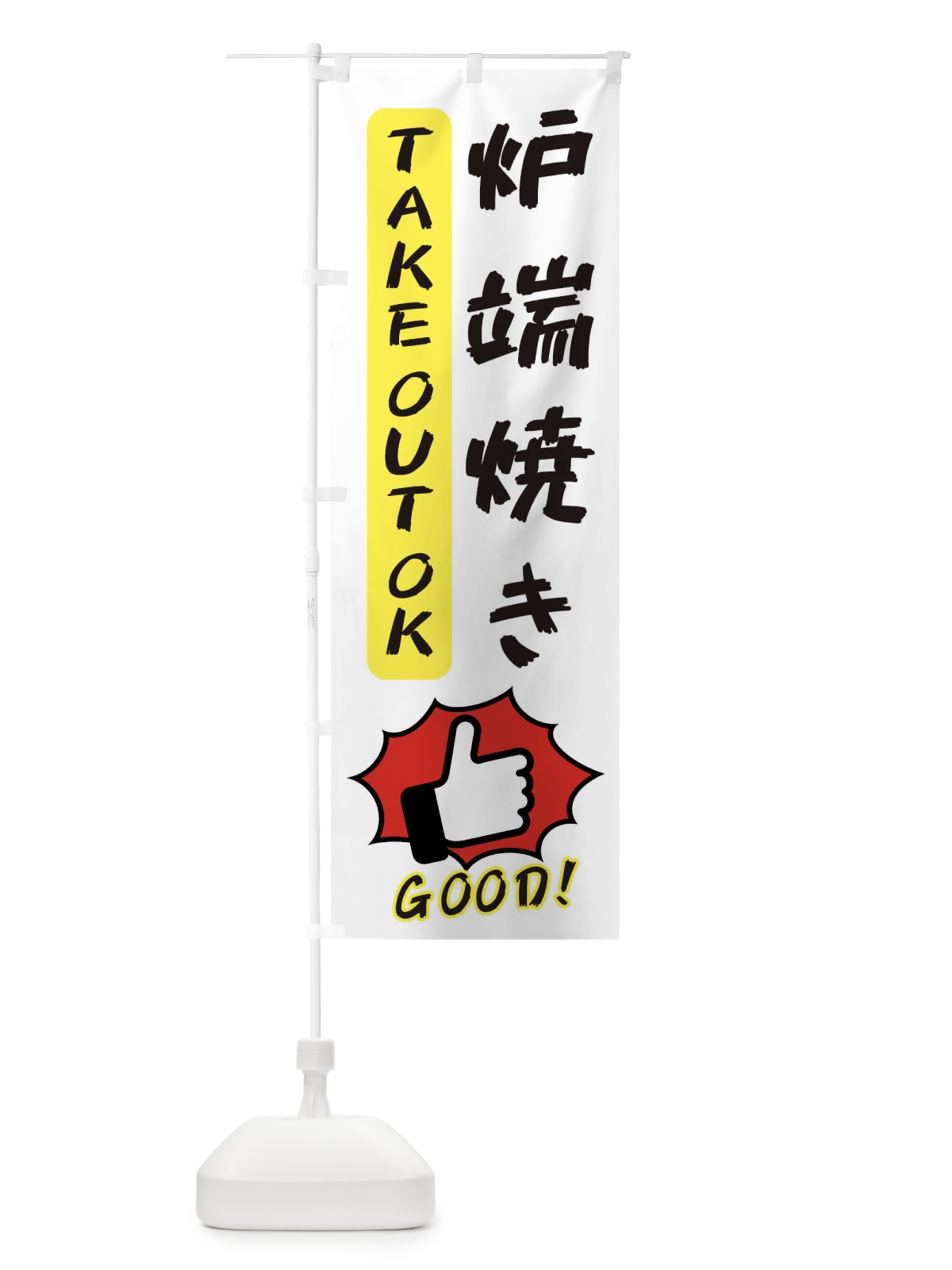 のぼり 炉端焼き のぼり旗 3JXA(デザイン【C】)
