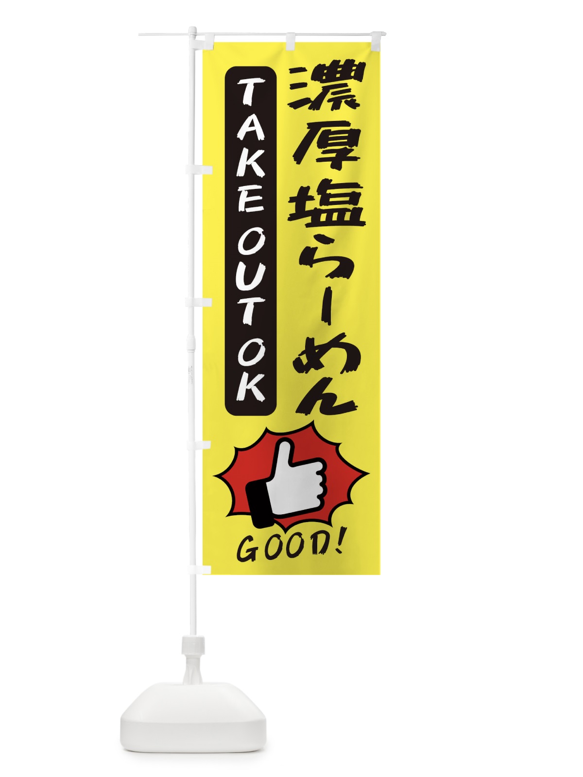 のぼり 濃厚塩らーめん のぼり旗 3JXE(デザイン【A】)
