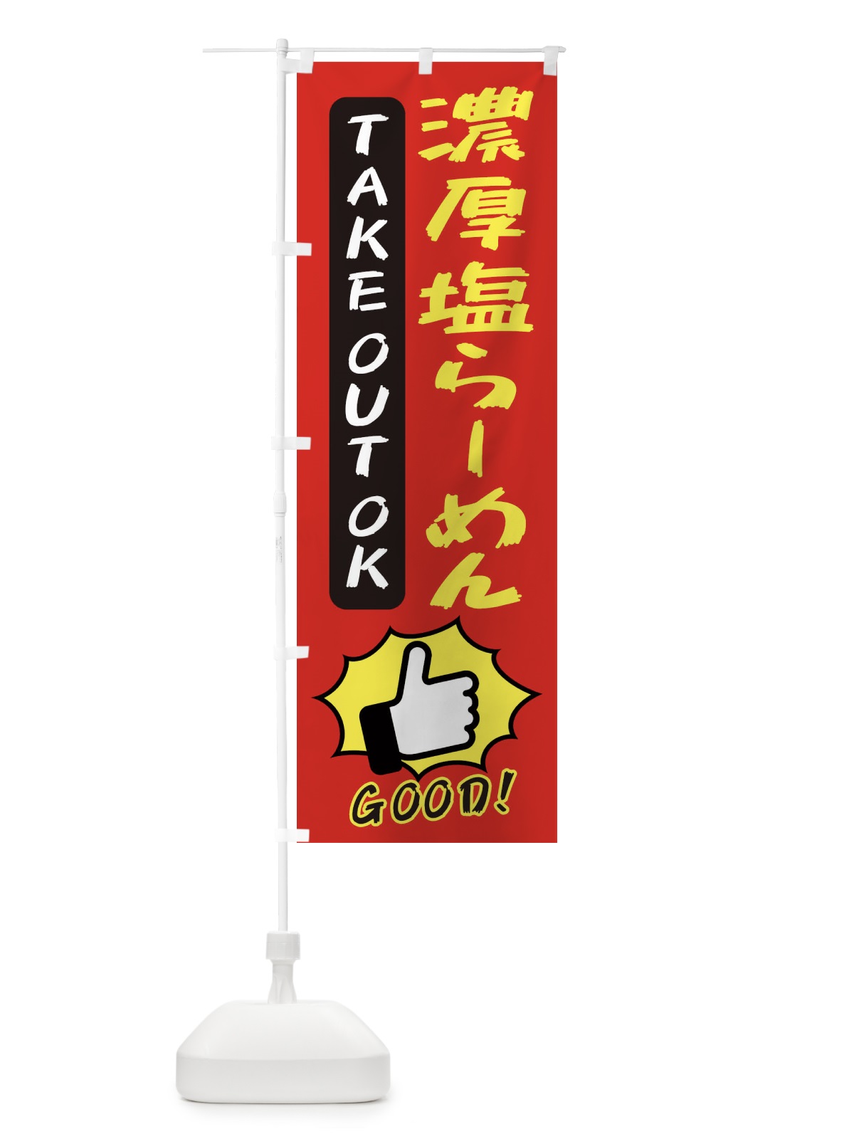 のぼり 濃厚塩らーめん のぼり旗 3JXE(デザイン【B】)