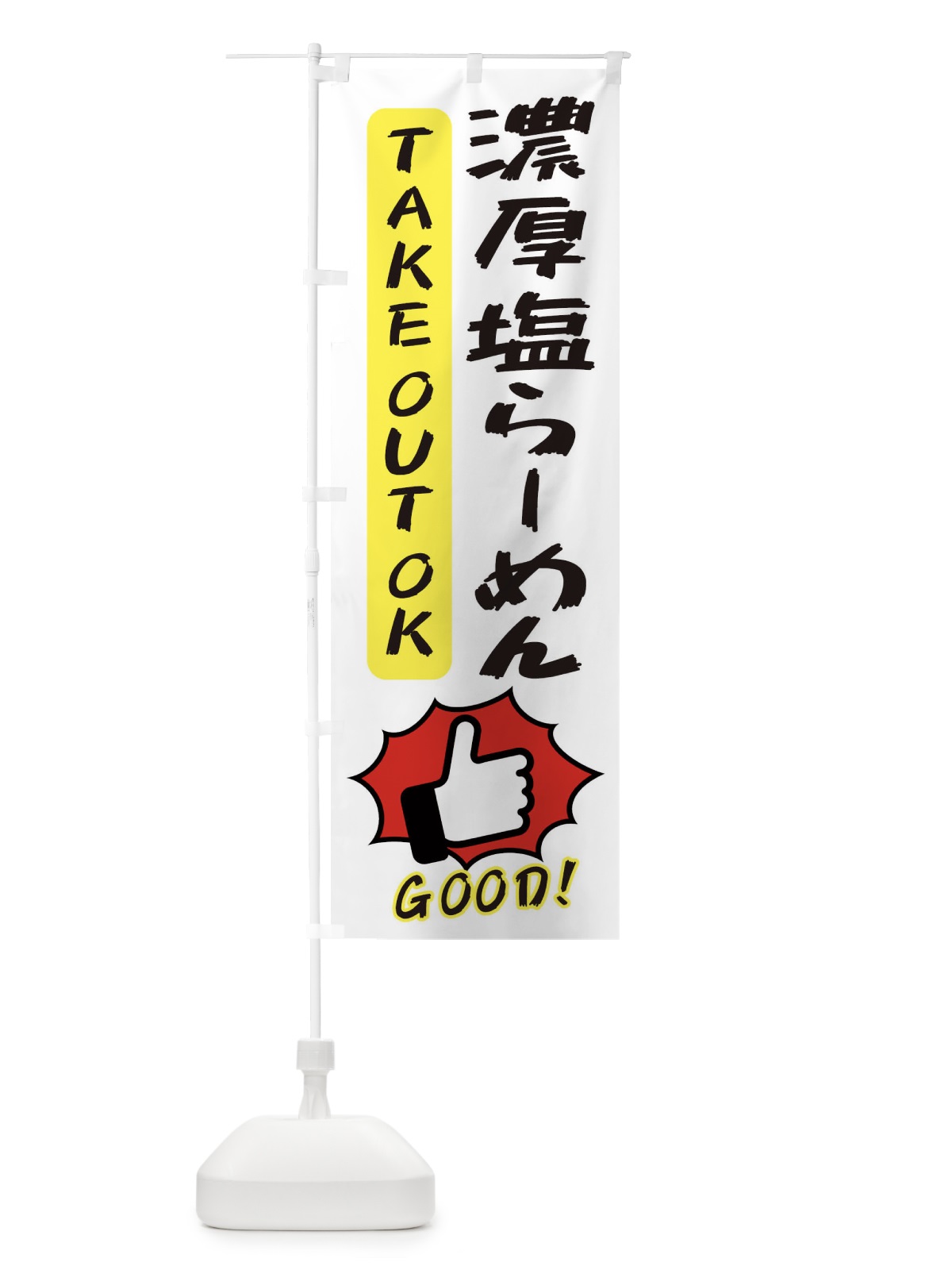 のぼり 濃厚塩らーめん のぼり旗 3JXE(デザイン【C】)
