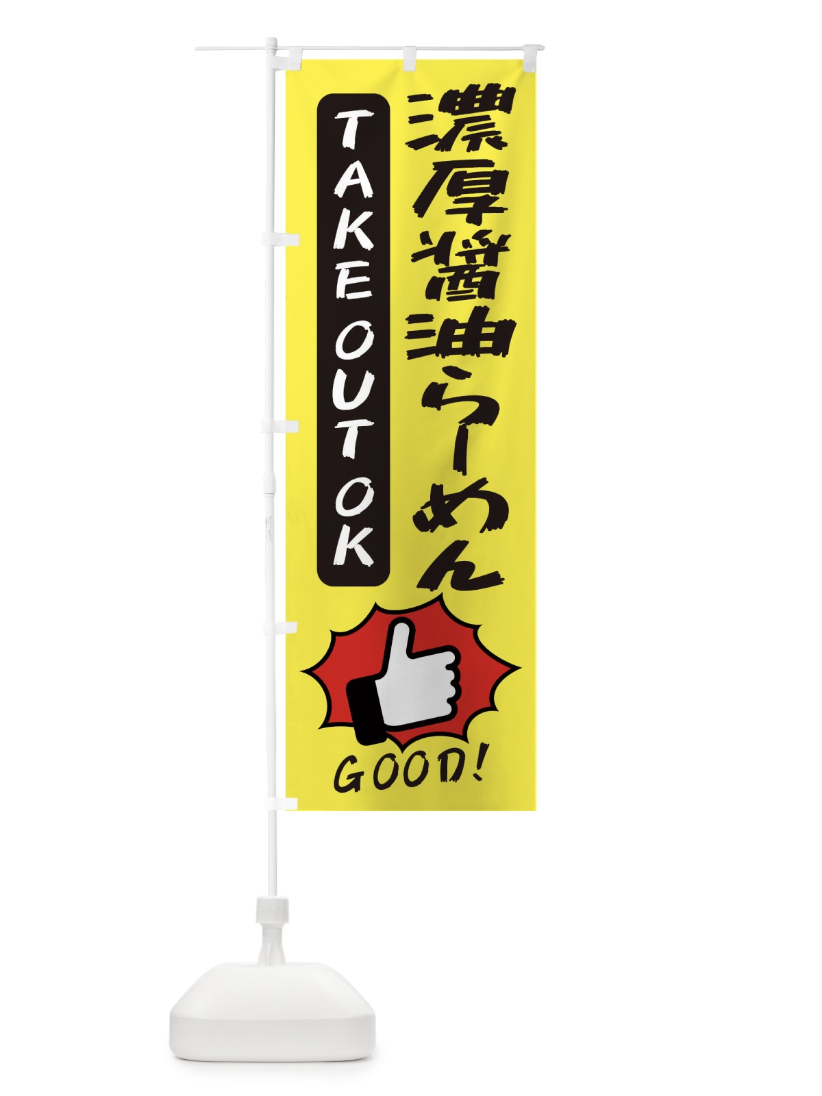 のぼり 濃厚醤油らーめん のぼり旗 3JXF(デザイン【A】)