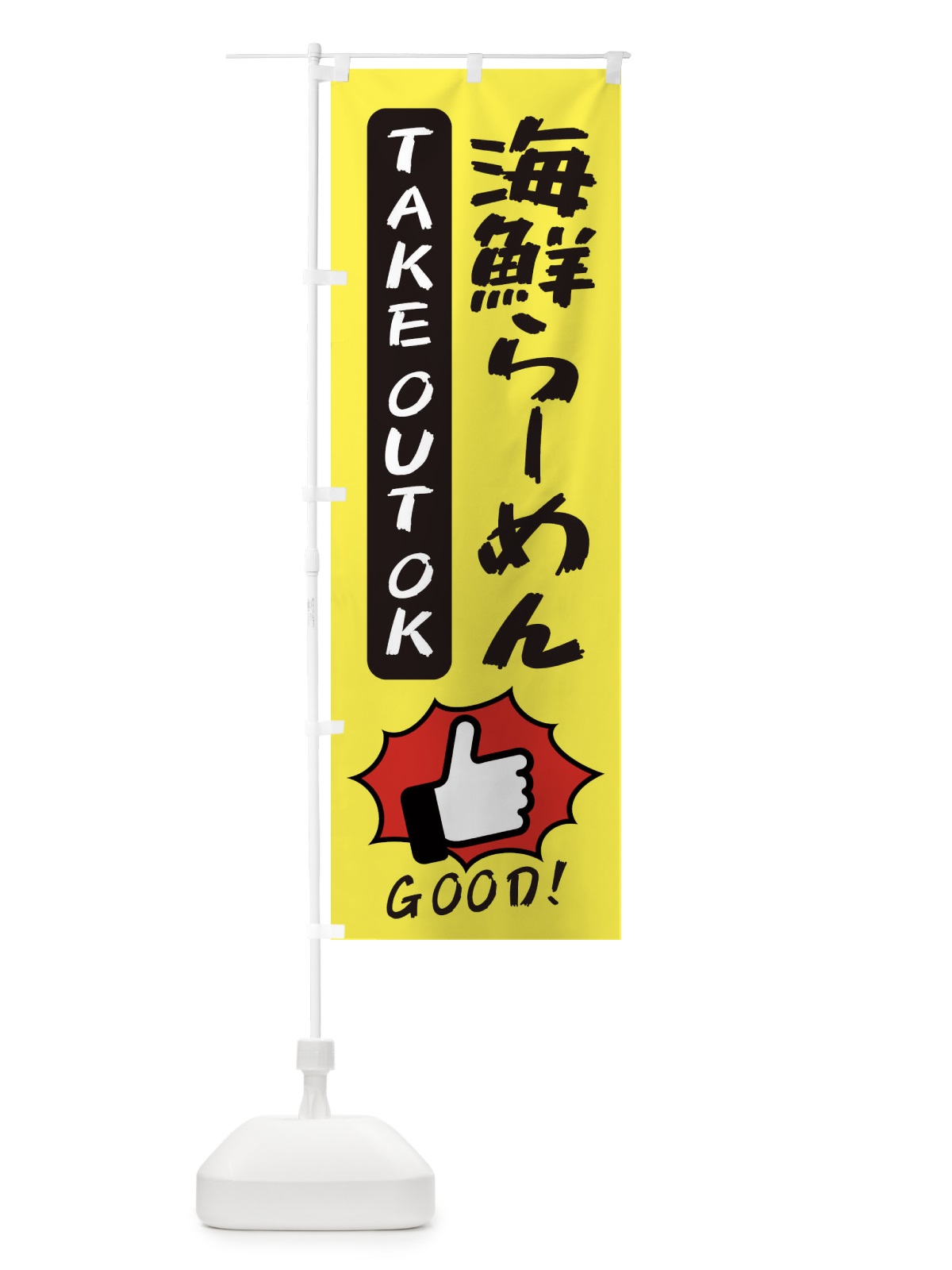 のぼり 海鮮らーめん のぼり旗 3JXK(デザイン【A】)