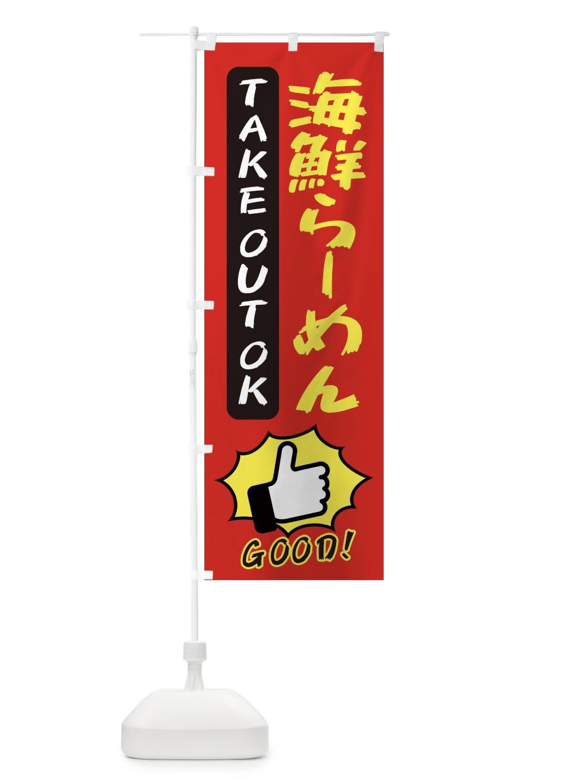 のぼり 海鮮らーめん のぼり旗 3JXK(デザイン【B】)