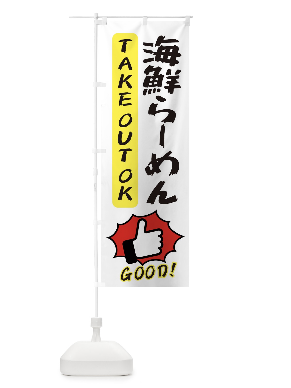 のぼり 海鮮らーめん のぼり旗 3JXK(デザイン【C】)