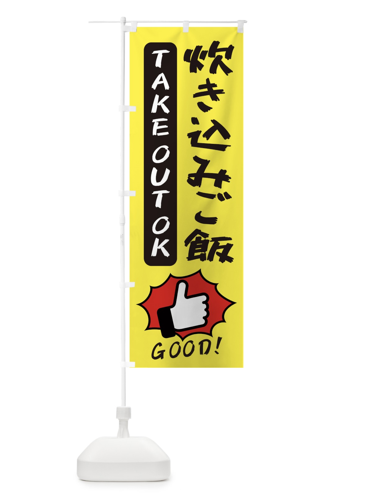 のぼり 炊き込みご飯 のぼり旗 3JXN(デザイン【A】)