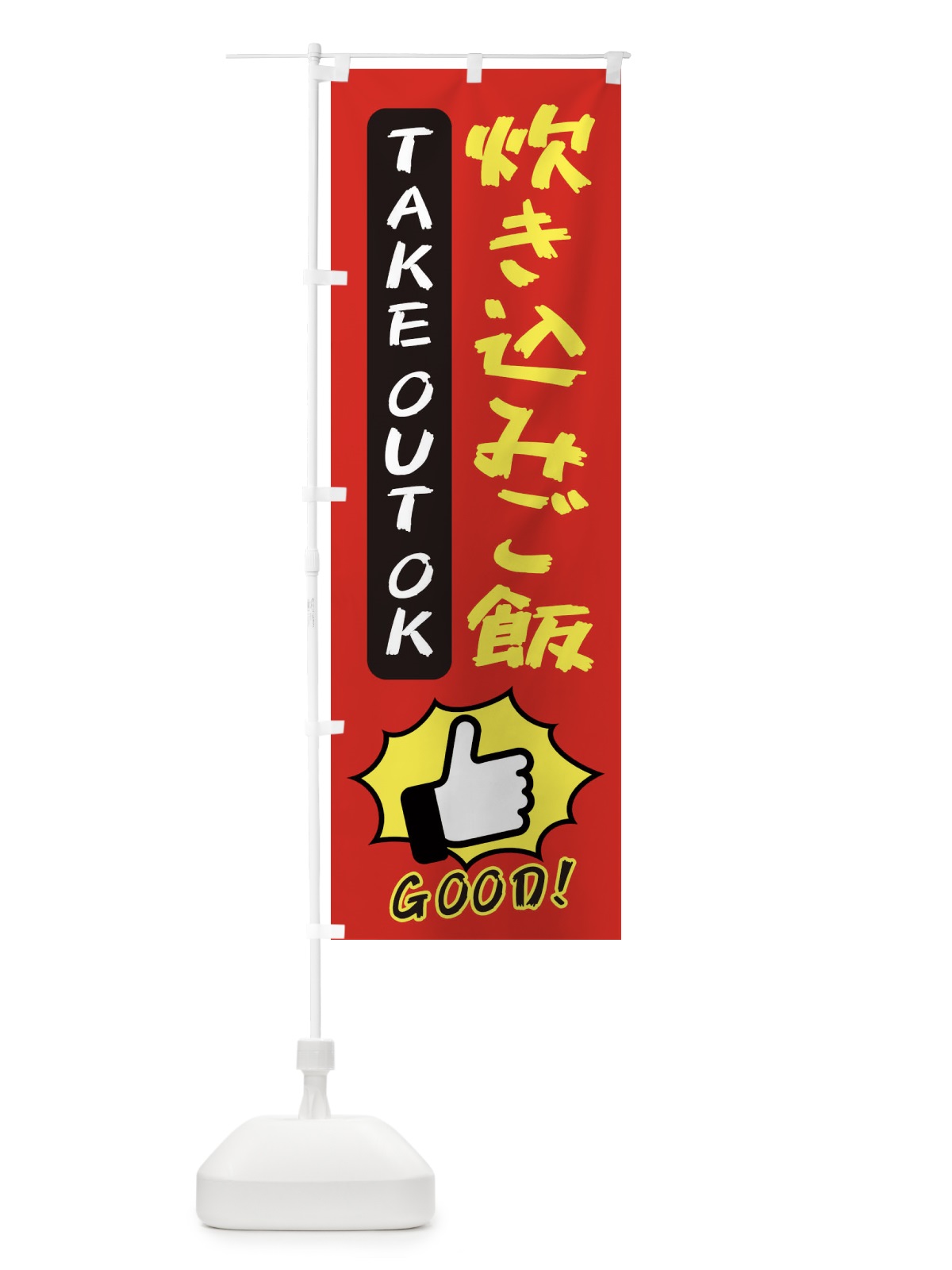 のぼり 炊き込みご飯 のぼり旗 3JXN(デザイン【B】)