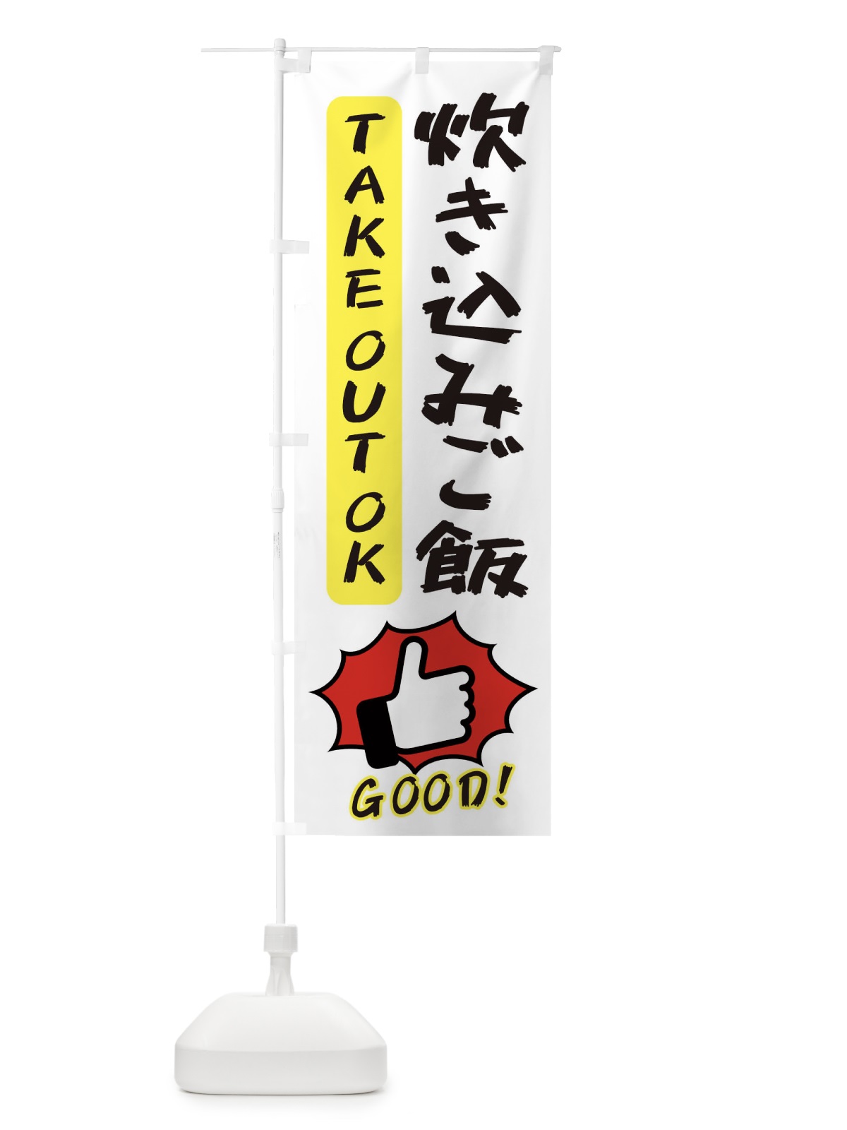 のぼり 炊き込みご飯 のぼり旗 3JXN(デザイン【C】)