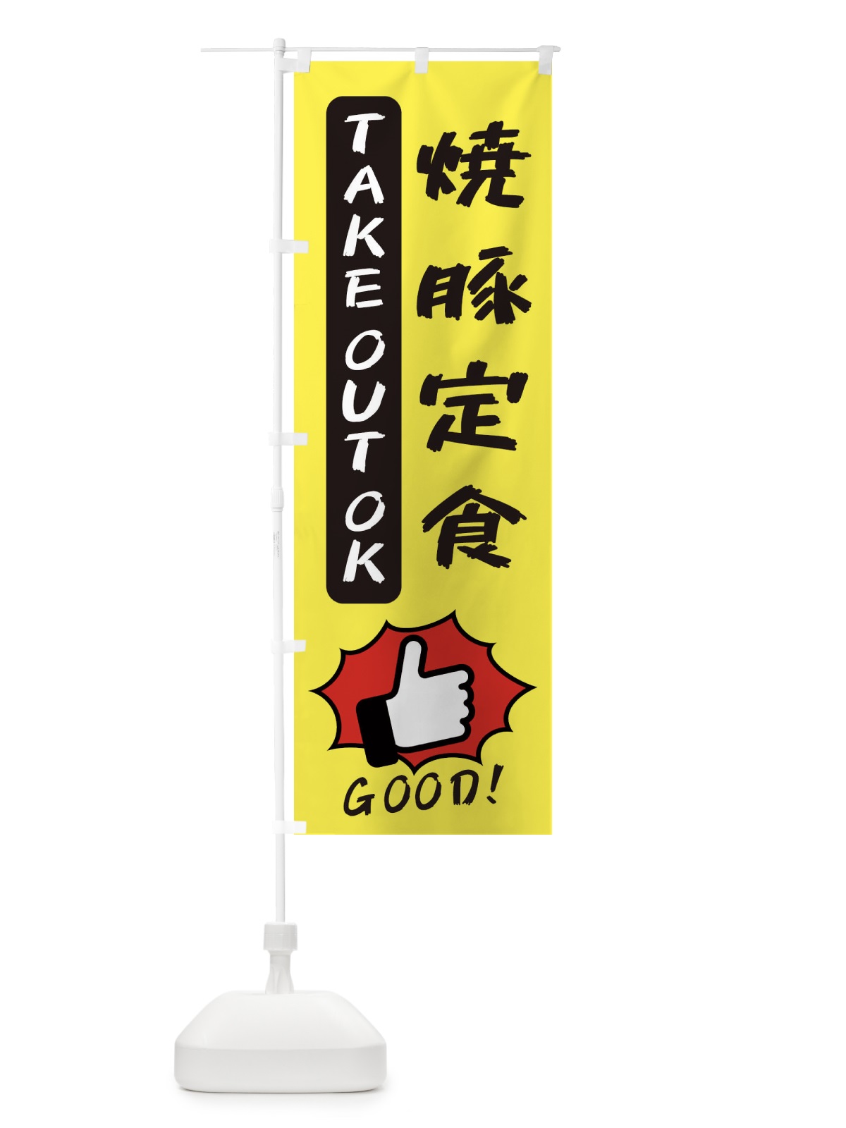 のぼり 焼豚定食 のぼり旗 3JXR(デザイン【A】)