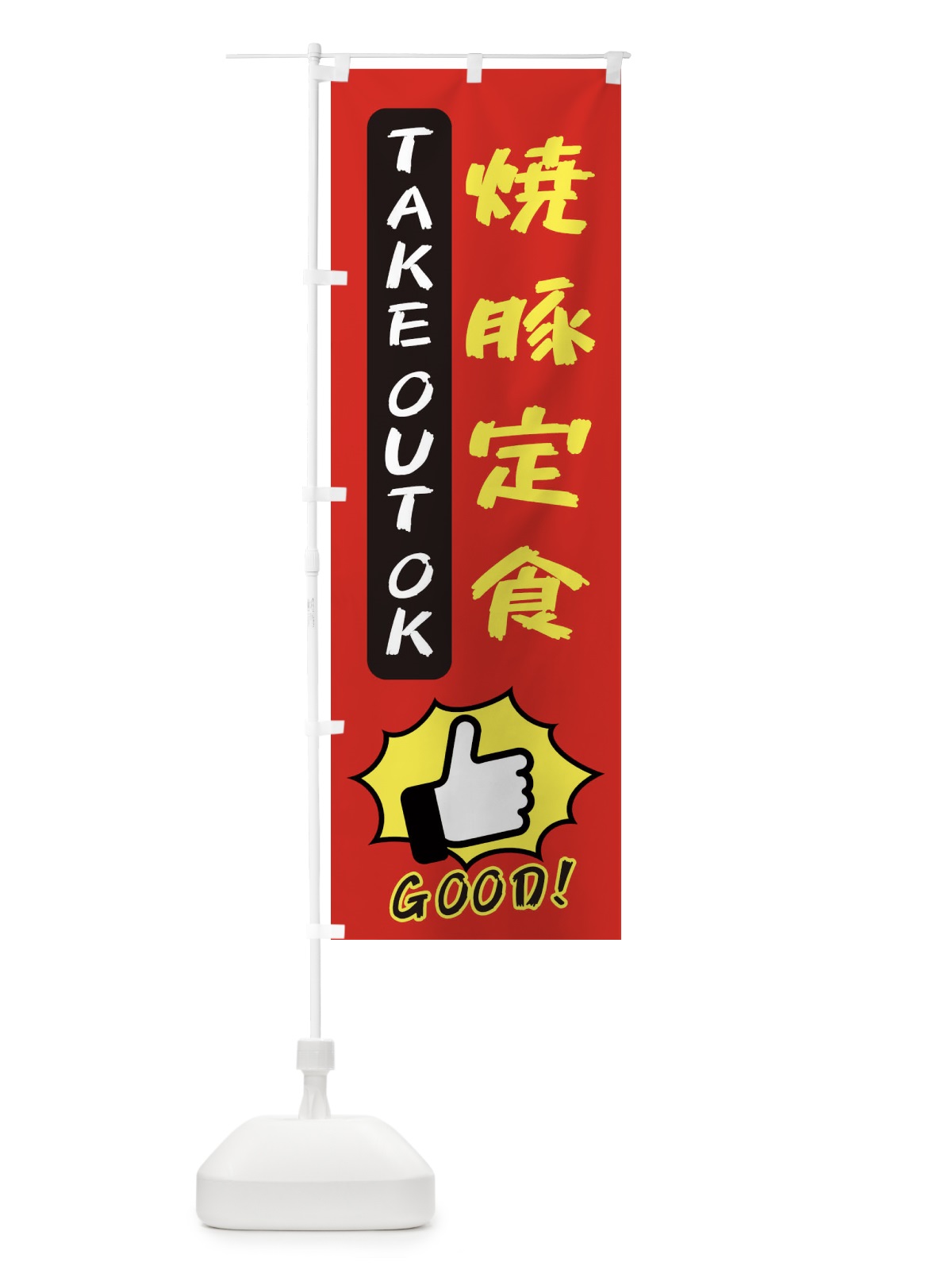 のぼり 焼豚定食 のぼり旗 3JXR(デザイン【B】)