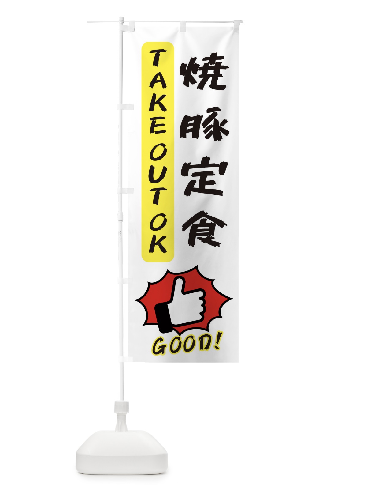 のぼり 焼豚定食 のぼり旗 3JXR(デザイン【C】)