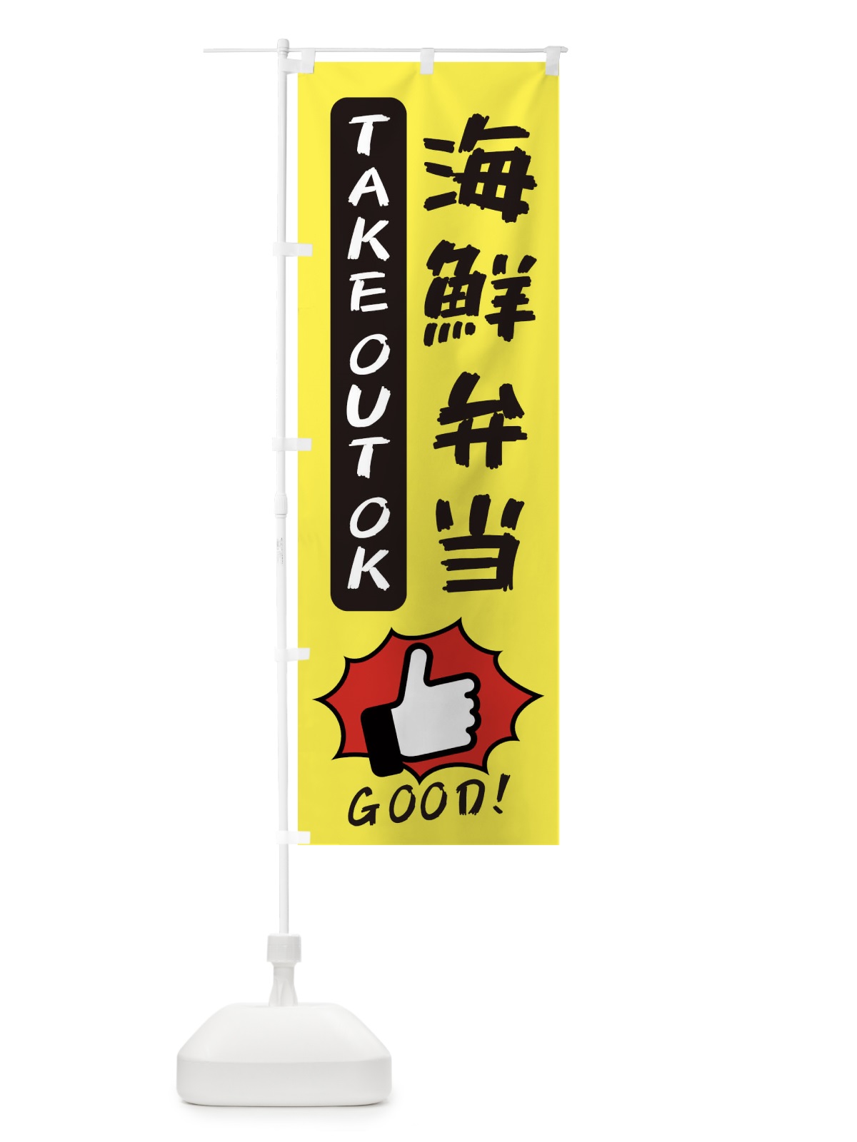 のぼり 海鮮弁当 のぼり旗 3JXT(デザイン【A】)