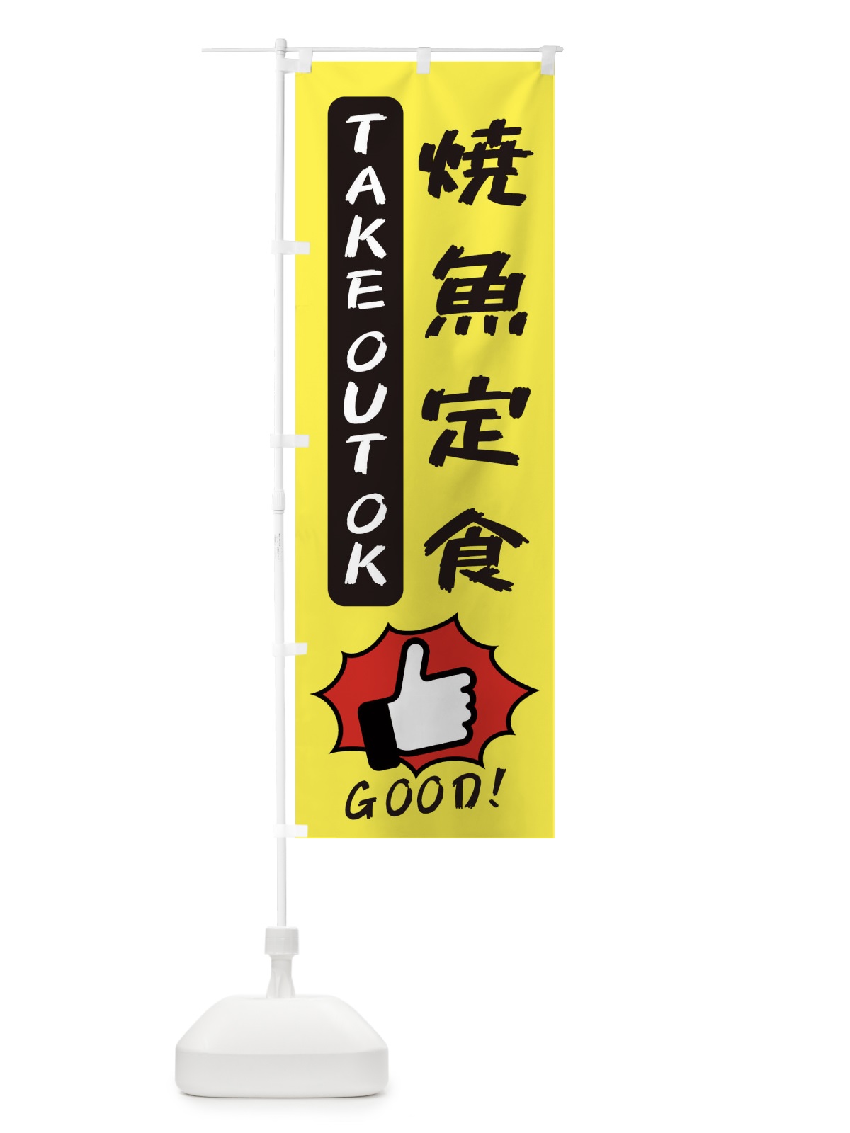 のぼり 焼魚定食 のぼり旗 3JXU(デザイン【A】)