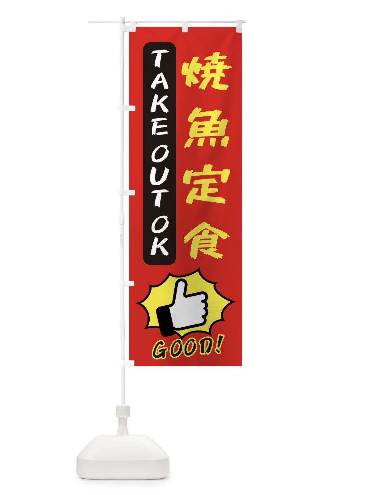 のぼり 焼魚定食 のぼり旗 3JXU(デザイン【B】)