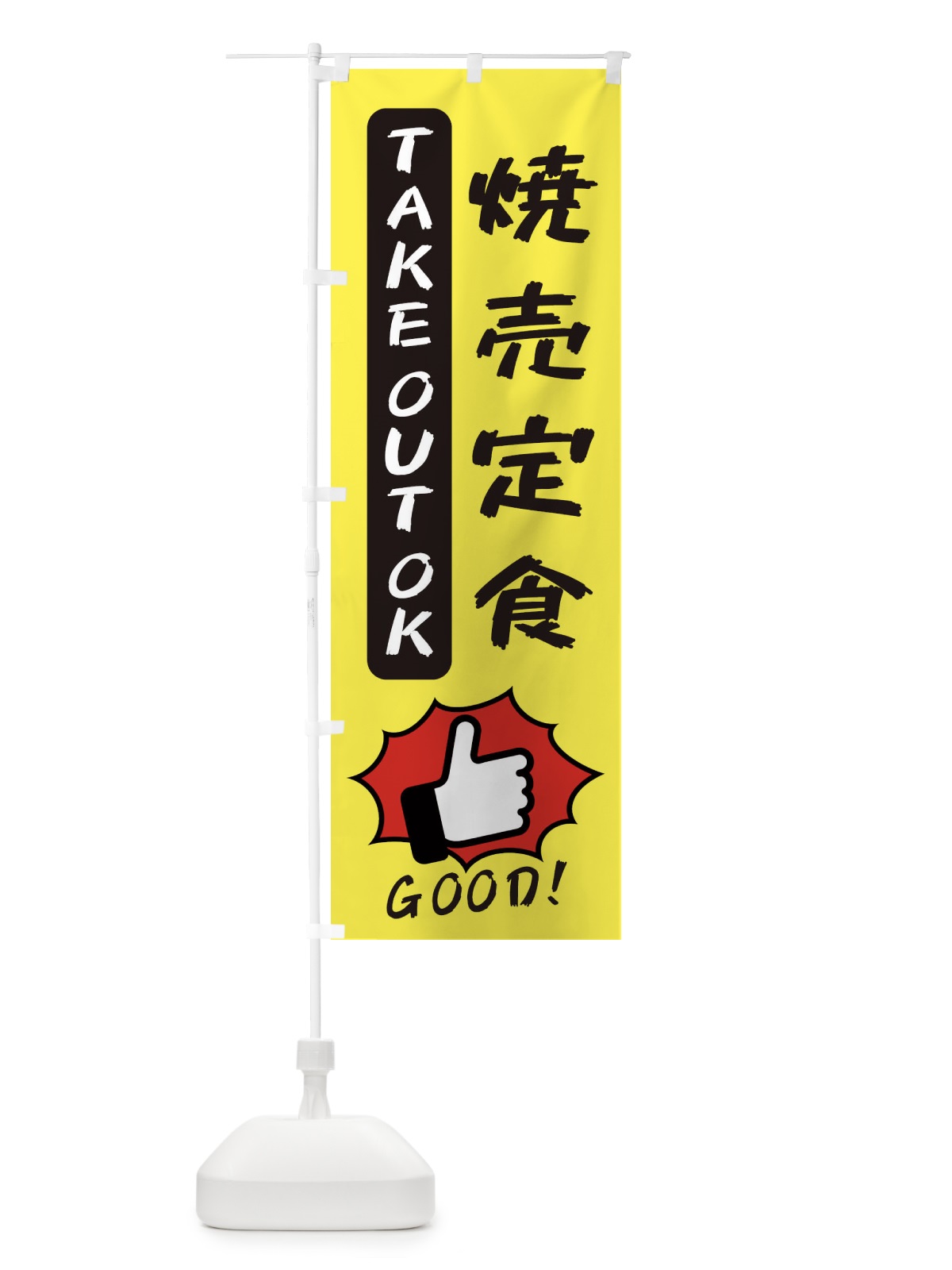 のぼり 焼売定食 のぼり旗 3JXW(デザイン【A】)